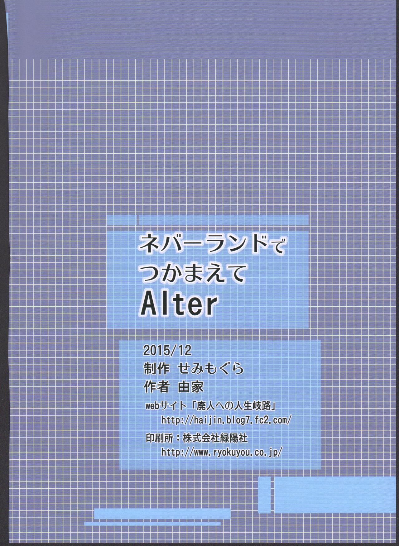 (C89) [Semimogura (Yoshiie)] Neverland de Tsukamaete Alter page 26 full