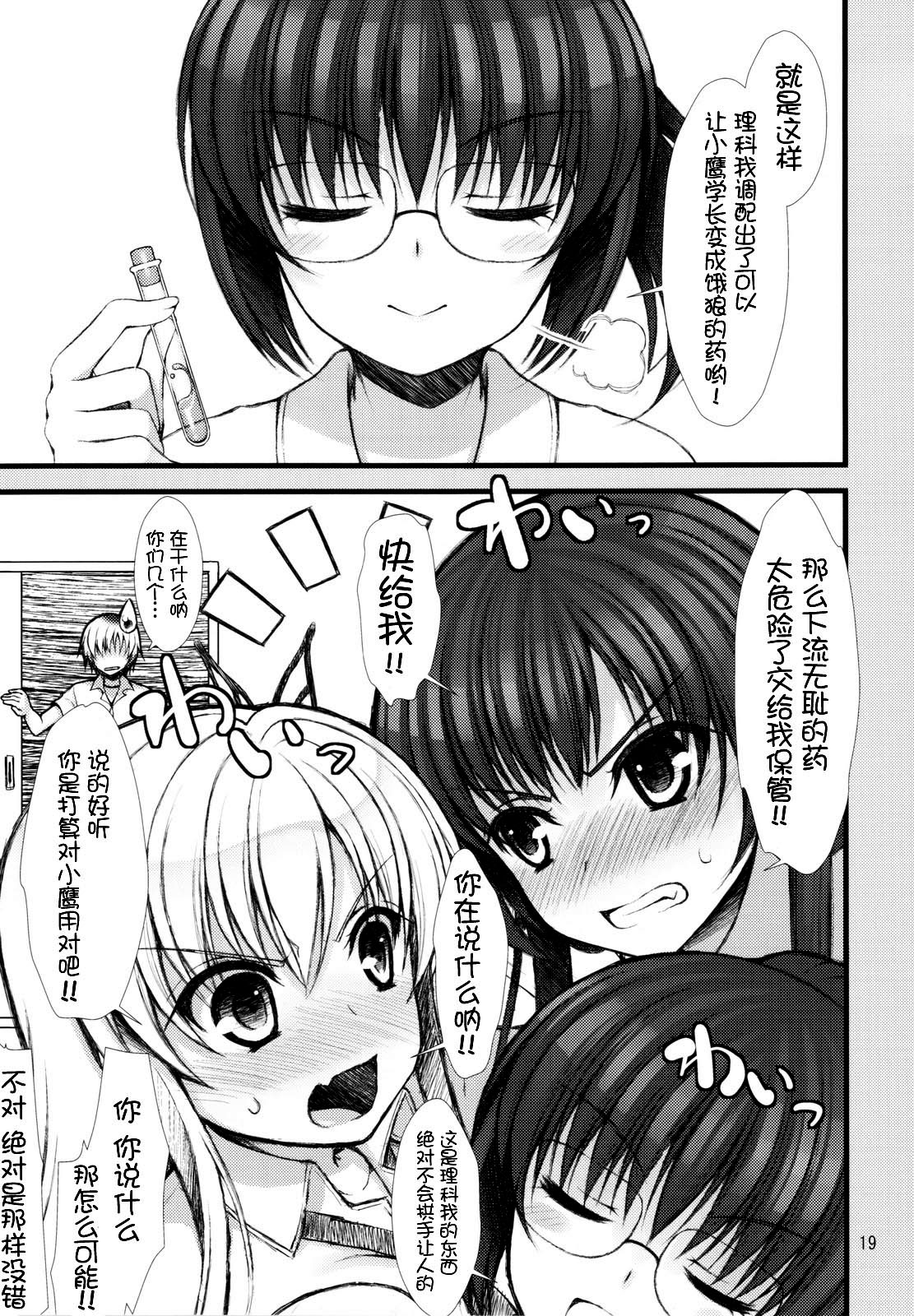 (C81) [Asaiumi (Asami Asami)] Boku wa Sena no Oppai Niku wo Momitai (Boku wa Tomodachi ga Sukunai) [Chinese] [CE家族社] page 19 full