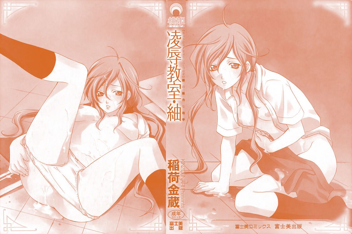 [Inari Kinzou] Ryoujoku Kyoushitsu Tsumugi ~Boku no Muryoku na Migite~ page 2 full