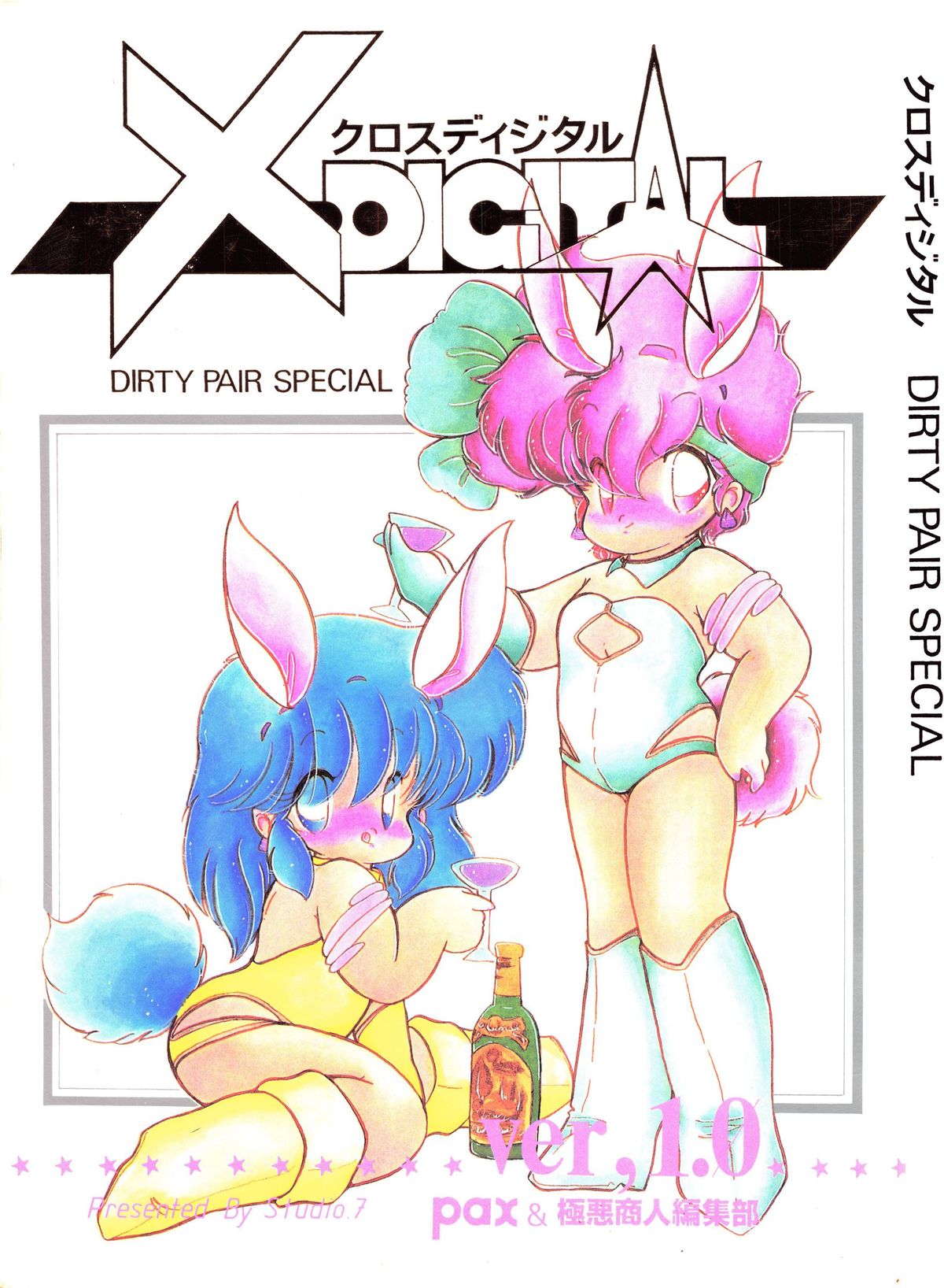 (C33) [Studio 7, pax, Gokuaku Shounin Henshuubu (Various)] X DIGITALver.1.0 -DIRTY PAIR SPECIAL- (Dirty Pair) page 1 full