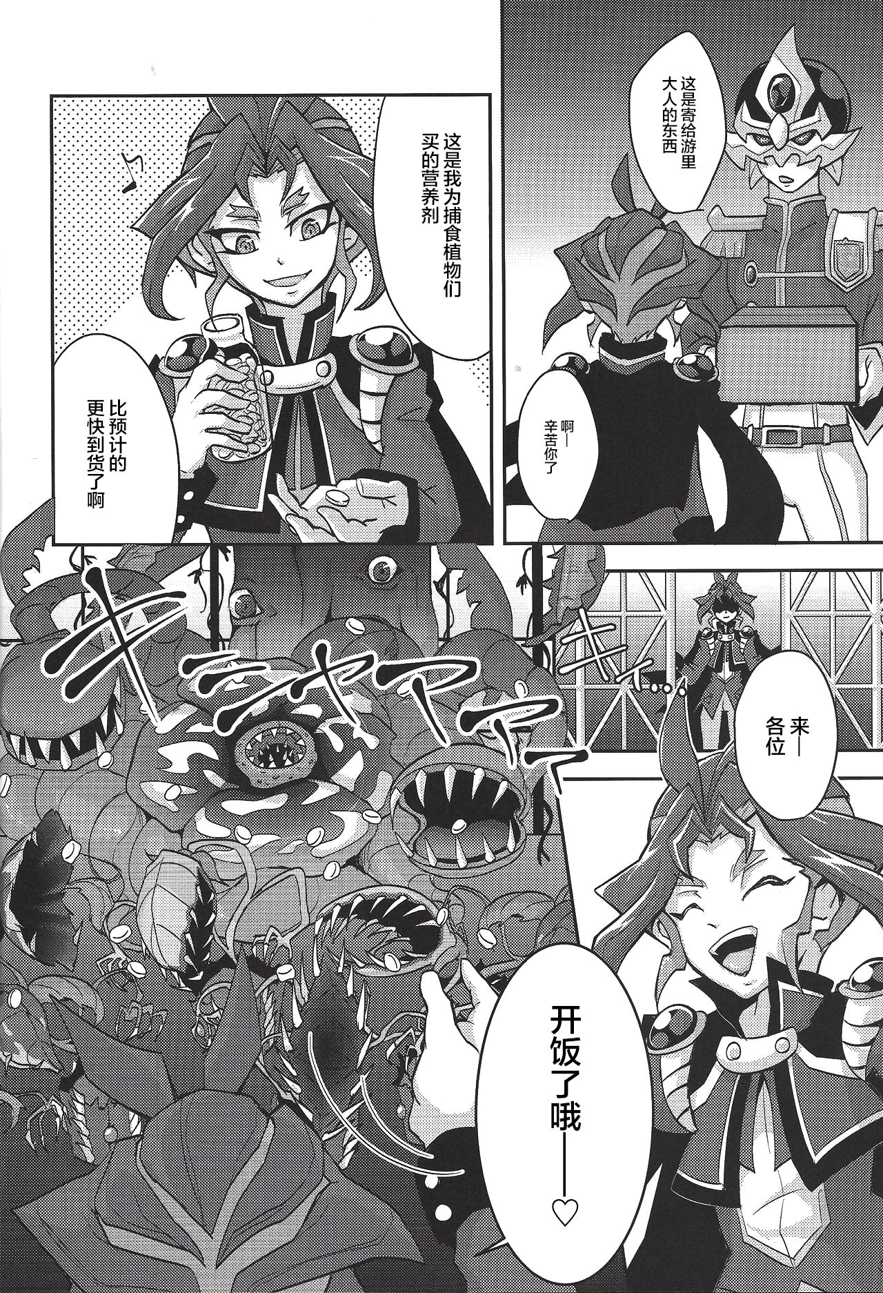 (Yūdoku kanmi-ryō [Amatou]) Hoshoku shokubutsu-en no hana (Yu-Gi-Oh! ARC-V) [Chinese] [新桥月白日语社] page 5 full