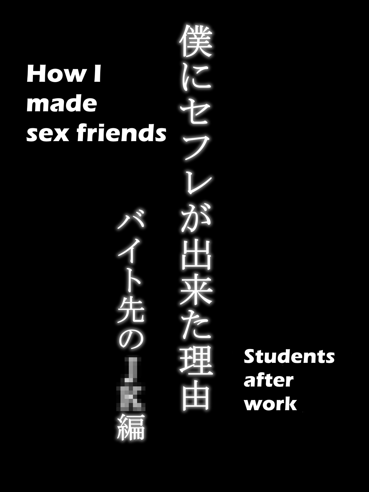 [Ailail (Ail)] Boku ni SeFri ga Dekita Riyuu ~Beit Saki no JK Hen~ | How I made sex friends ~Students after work~ [English] {KittyKatMan} [Incomplete] page 4 full