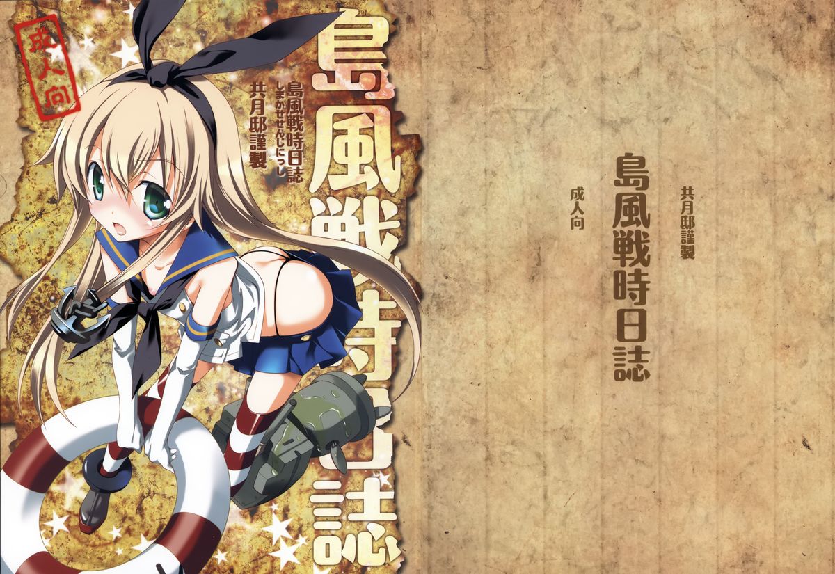 (Houraigekisen! Yo-i! 2Senme!) [Kyougetsutei (Miyashita Miki)] Shimakaze Senji Nisshi (Kantai Collection -KanColle-) [Chinese] [无毒汉化组] page 2 full
