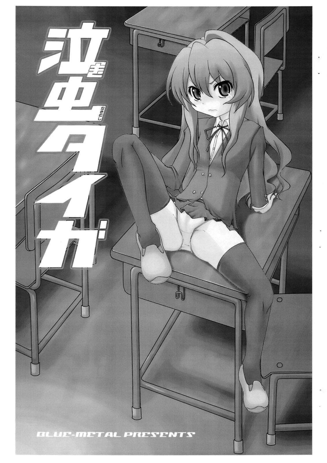 (C75) [Blue Metal (Masakichi)] Nakimushi Taiga (Toradora!) page 2 full