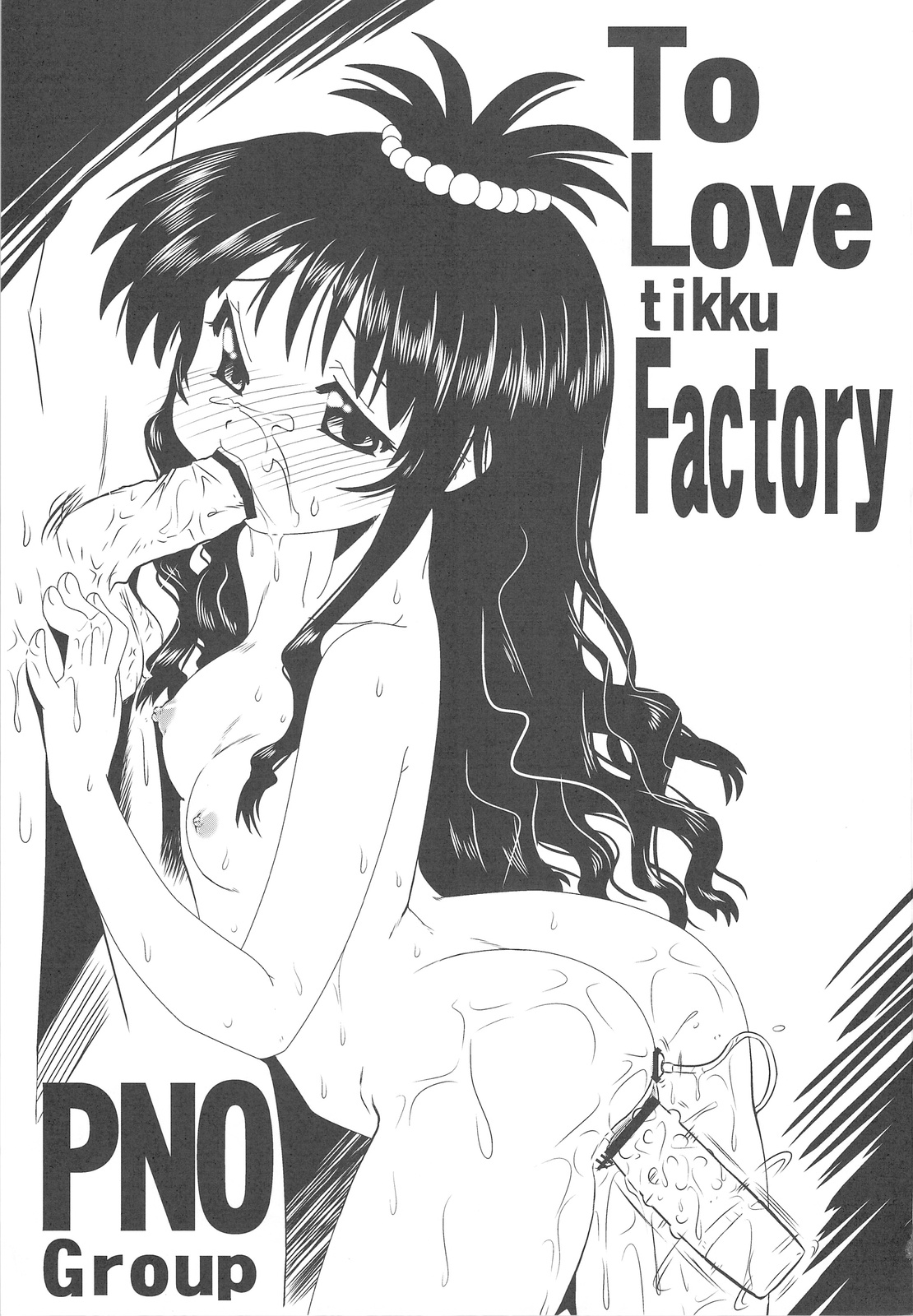 (C77) [PNO Group (Hase☆Yuu, Hikawa Yuuki, Yamamoto Ryuusuke)] To LOVE-tic Factory (To LOVE-ru) page 3 full