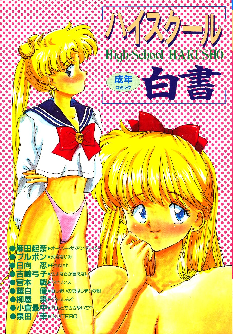 High School Hakusho (Sailor Moon anthology) page 1 full