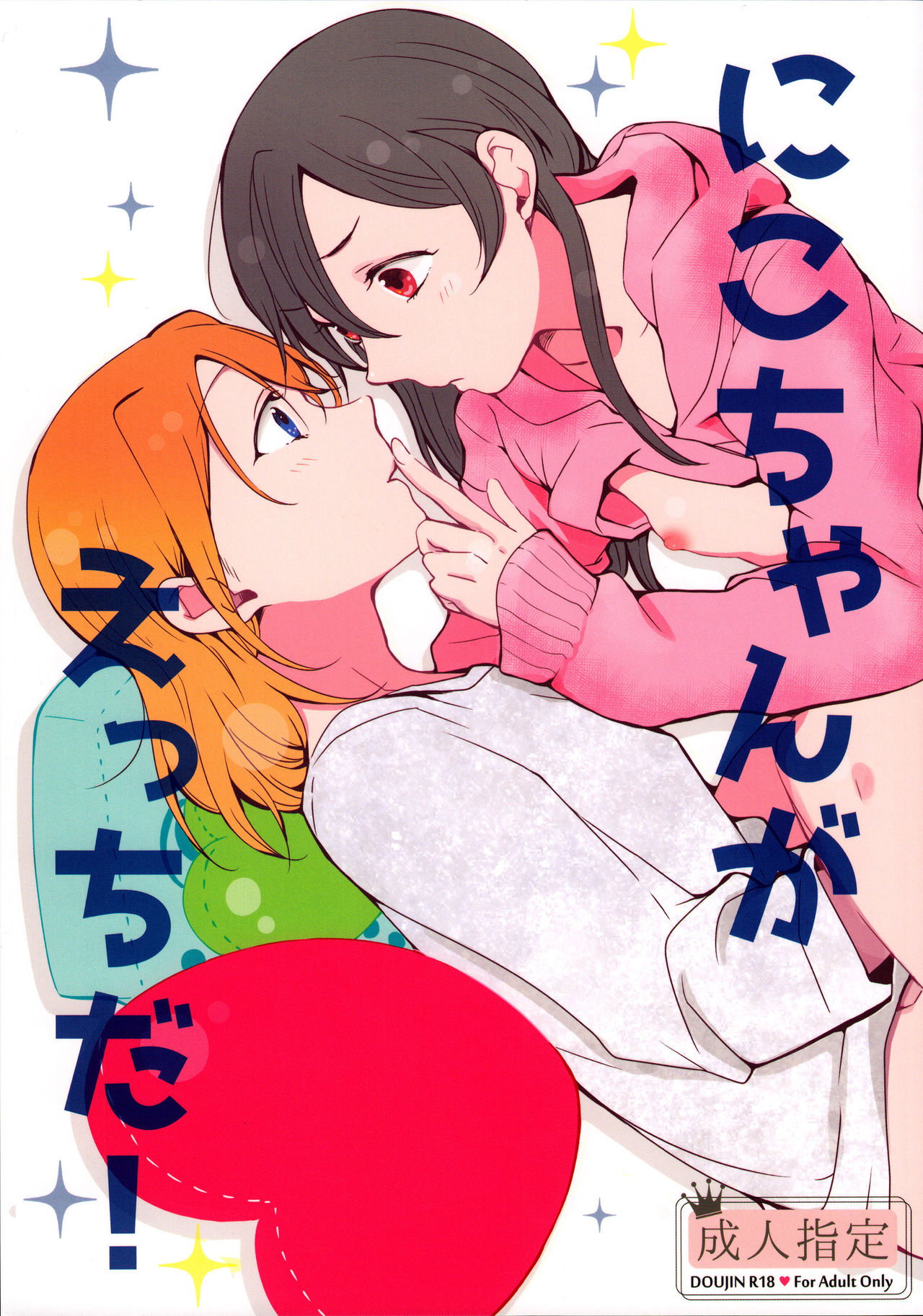 (C89) [Shobocon (Kitamura Tooru)] Nico-chan ga Ecchi da! | Nico's Thirsty! (Love Live!) [English] [Sexy Akiba Detectives] page 1 full