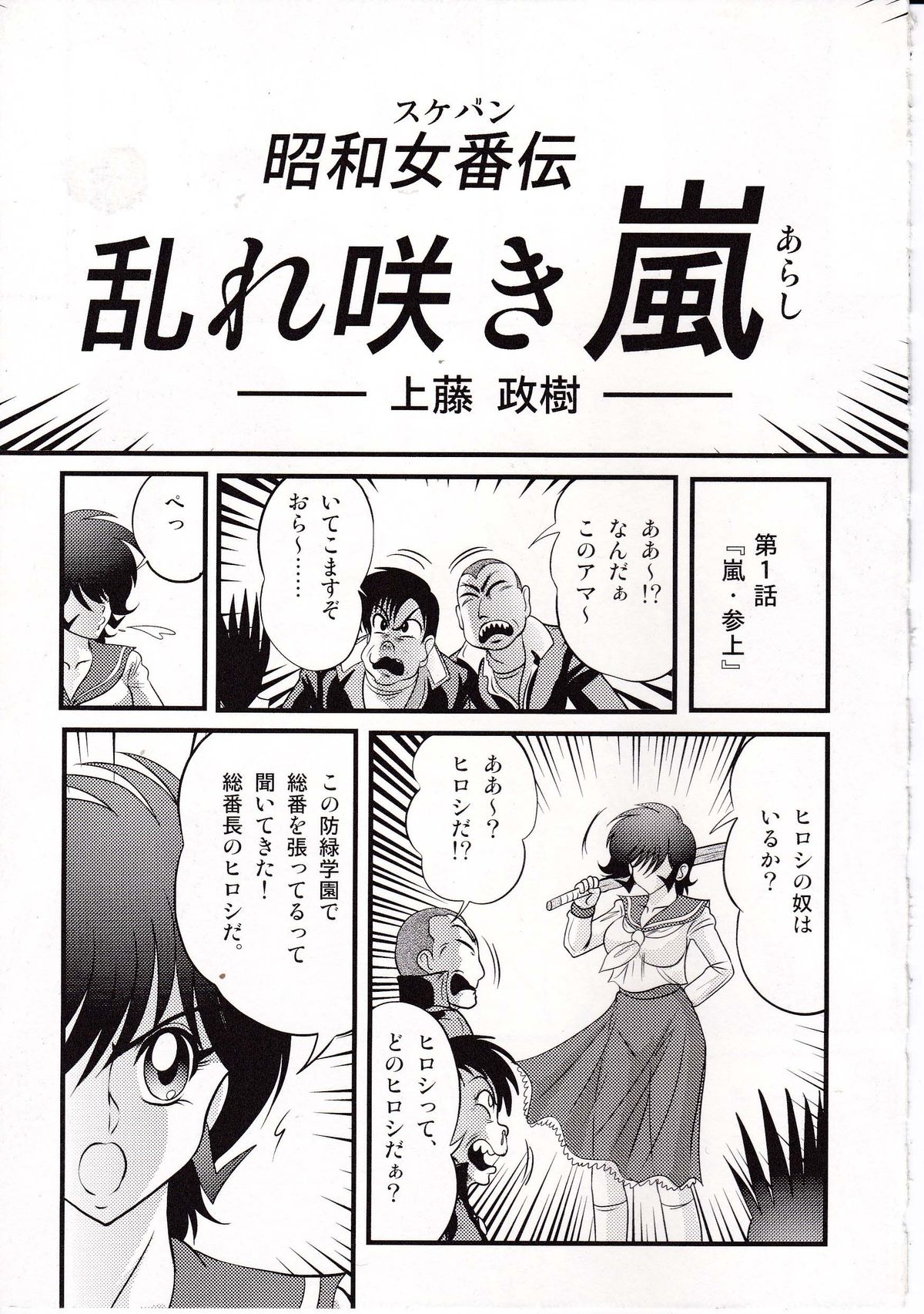 [Kamitou Masaki] Shouwa Sukeban Den - Midarezaki Arashi page 6 full