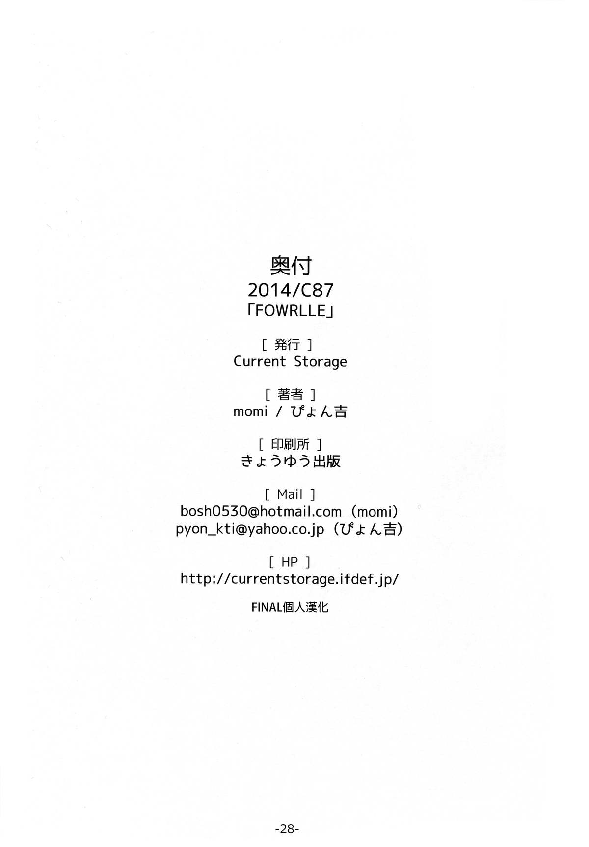 (C87) [Current Storage (momi, Pyon-Kti)] FOWRLLE [Chinese] [final個人漢化] page 27 full