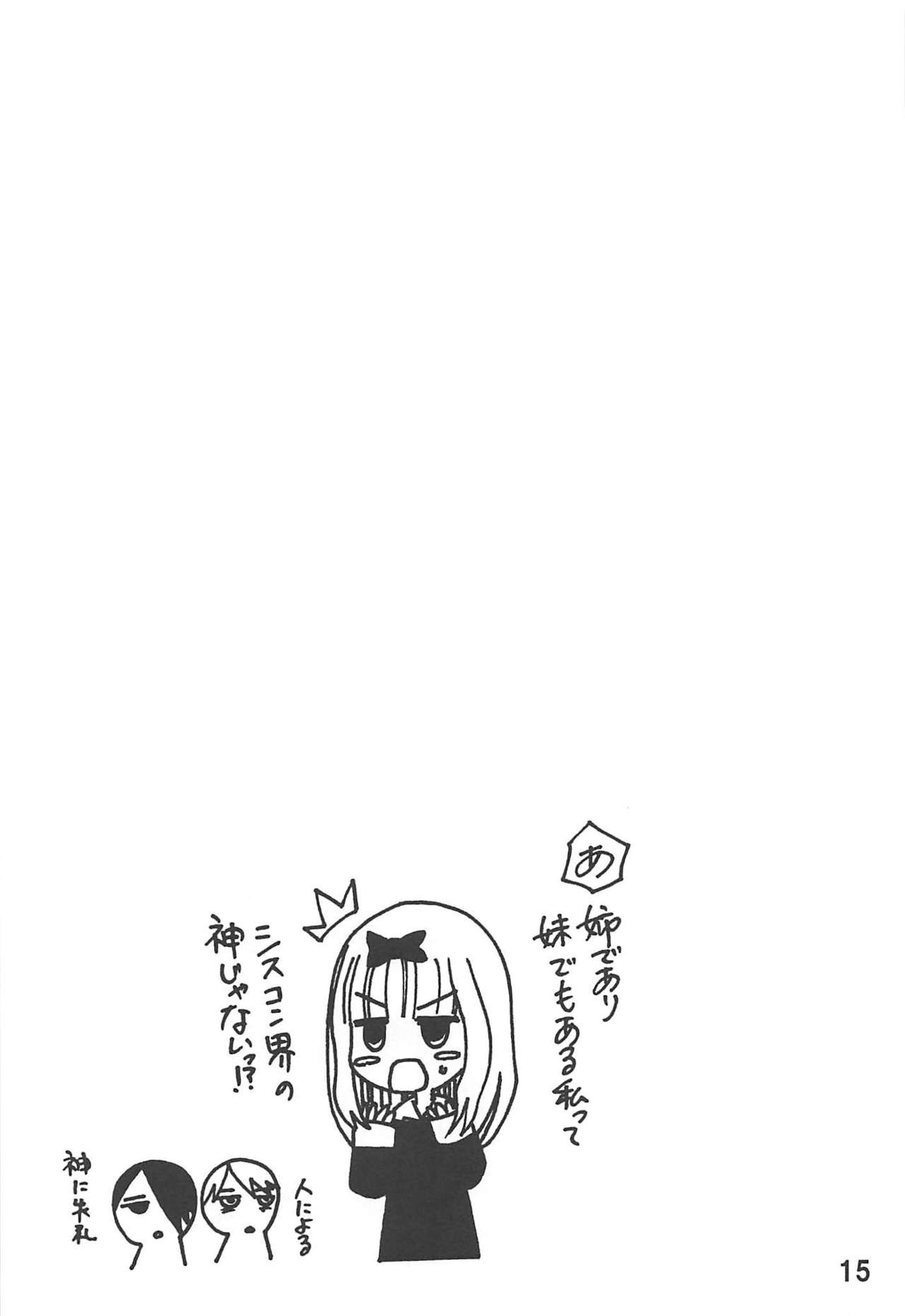 (C96) [Shinohara Heavy Industry (Haruna Mao, Ukyochu)] Kaguyax (Kaguya-sama wa Kokurasetai) page 14 full