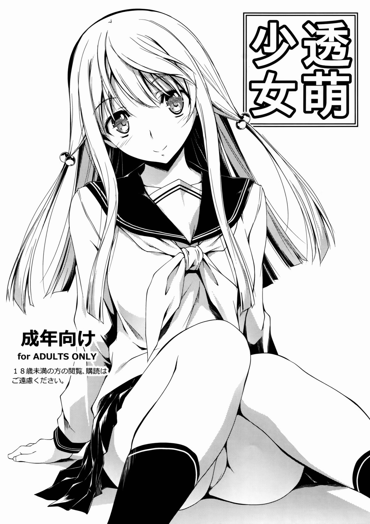 (C85) [Kikurage-ya (Kikurage)] Touru Moe Shoujo [English] {KFC Translations} page 1 full