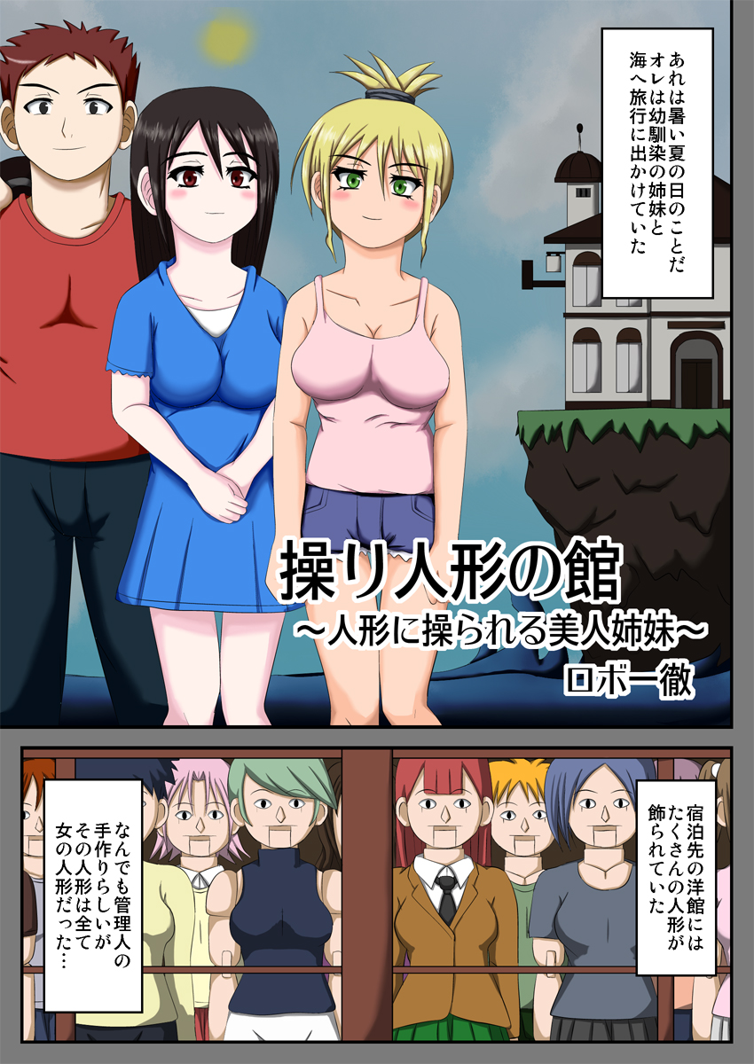 [Robo Ittetsu] Ayatsuri Ningyou no Yakata ~Ningyou ni Ayatsurareru Bijin Shimai~ page 1 full