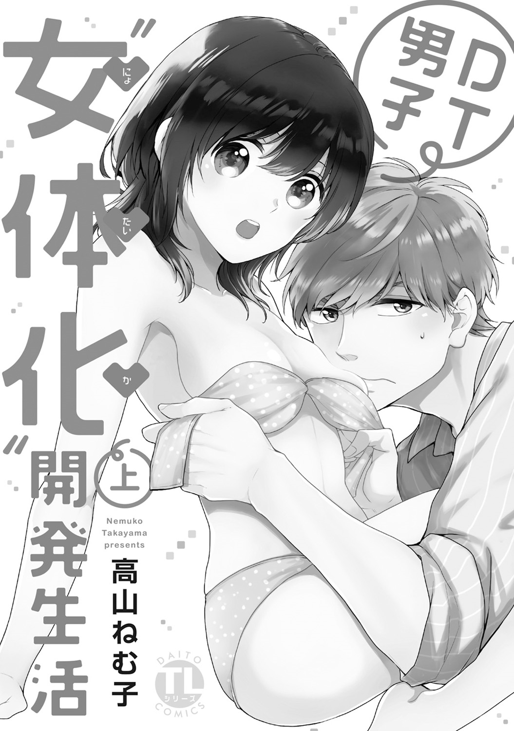 [Takayama Nemuko] DT Danshi Nyotaika Kaihatsu Seikatsu Jou [Digital] page 2 full