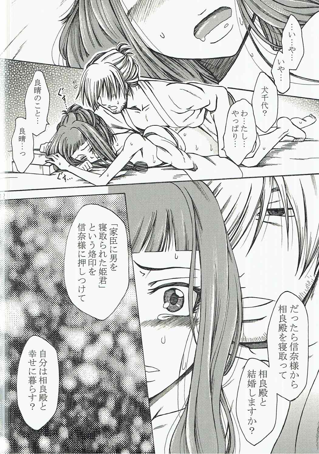 (C83) [Manjudou (Tukisiro Saya)] Inuchiyo-chan ga Yoshiharu janai Otoko to Kekkon suru Hon. (Oda Nobuna no Yabou) page 11 full