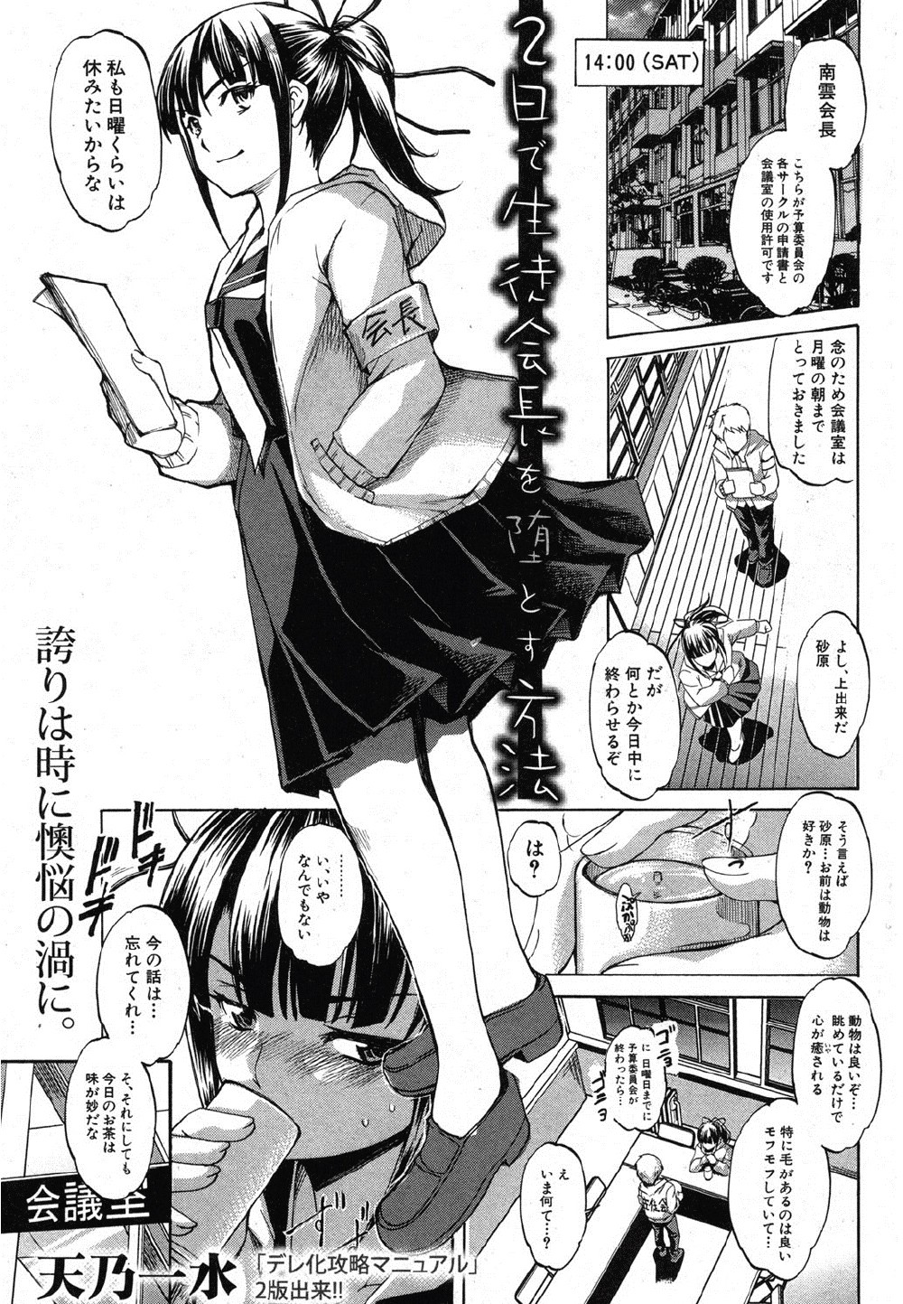 [Amano Kazumi] Futsuka de Seito Kaichou wo Otosu Houhou (COMIC Shingeki 2012-10) page 1 full