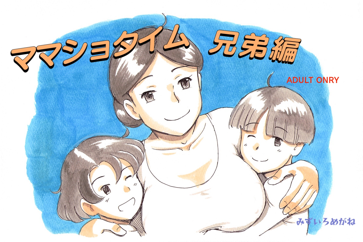 [pink-noise (Mizuiro Megane)] Mama Sho-time Kyoudai Hen page 2 full