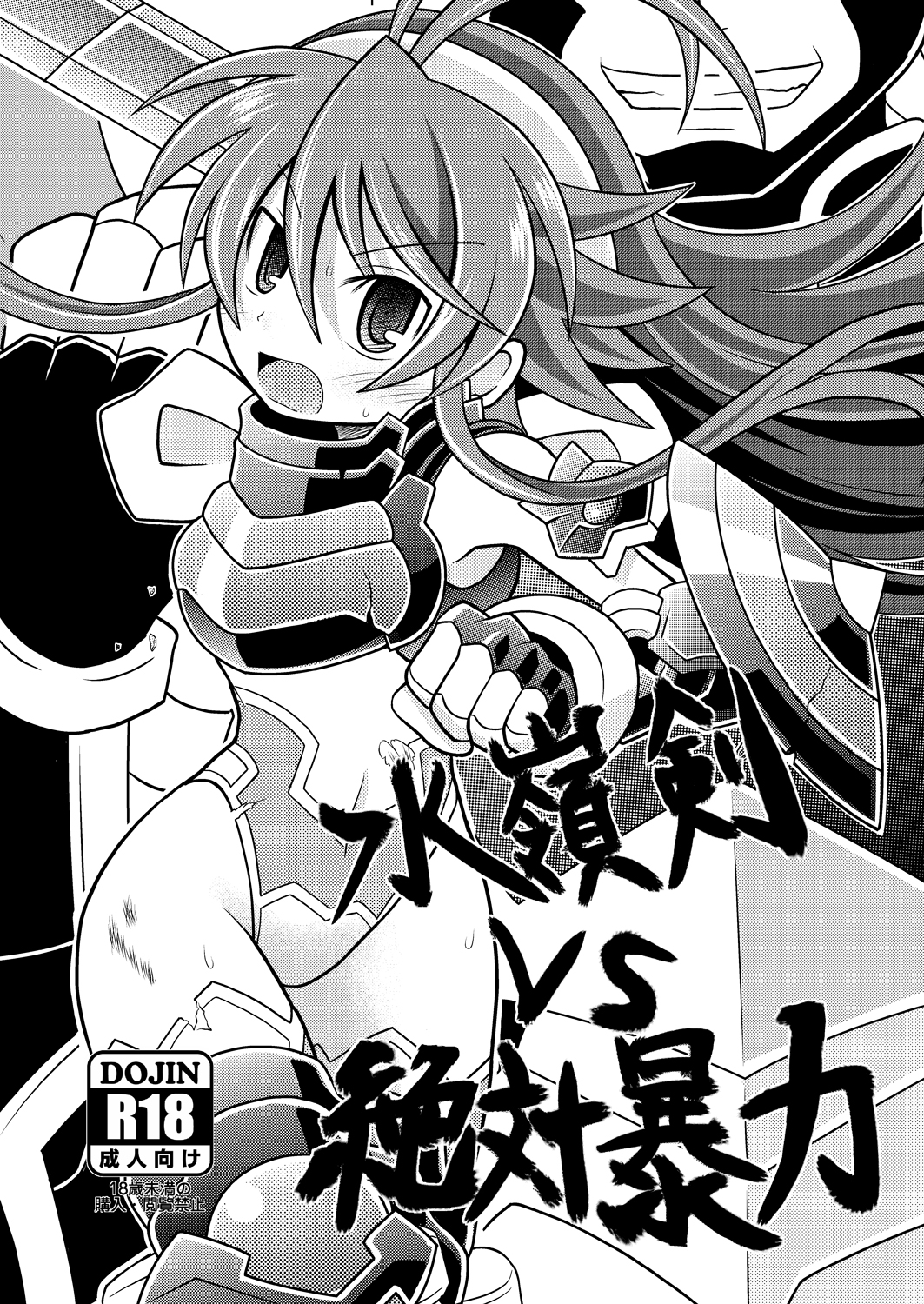 [Ringo Doumei (Mitaka)] Suireiken vs Zettai Bouryoku (Shinrabanshou Choco) [Digital] page 1 full