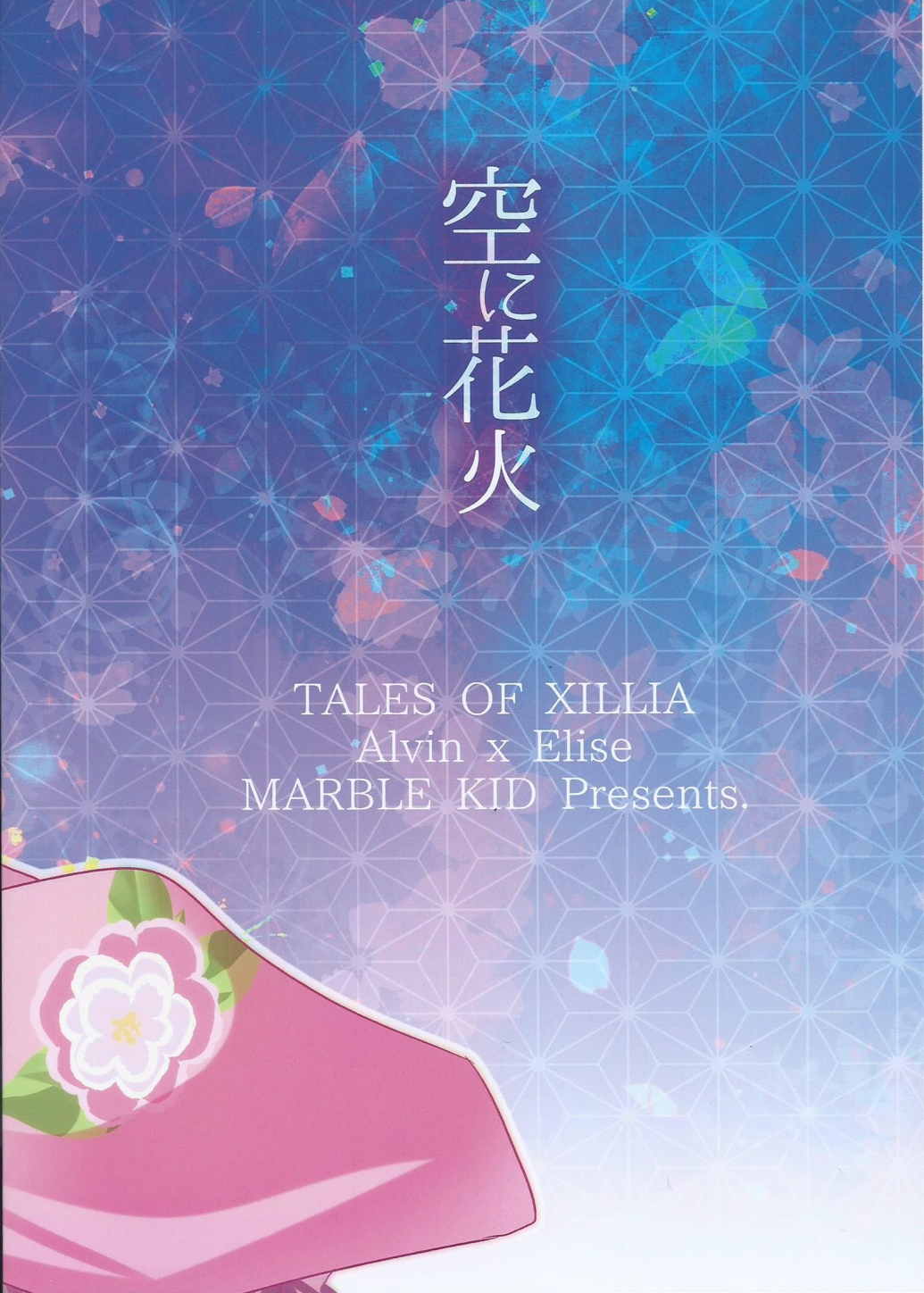 (SPARK10) [Marble Kid (Tsubaki Metasu)] Sora ni Hanabi (Tales of Xillia) page 14 full