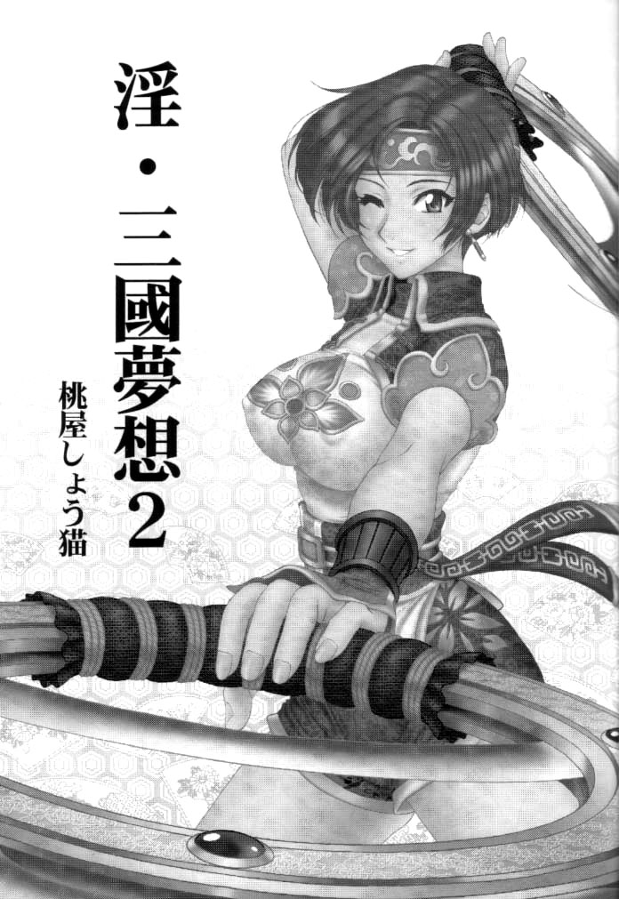 (C65) [U.R.C (Momoya Show-Neko)] In Sangoku Musou 2 (Dynasty Warriors) page 2 full