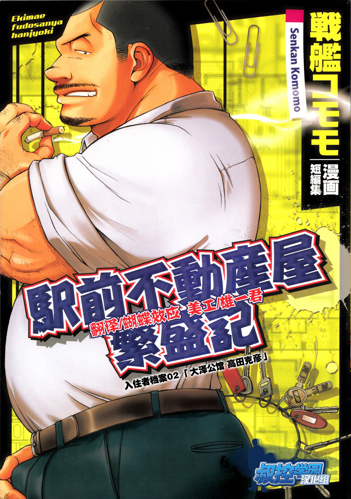 [Senkan Komomo, Kihira Kai] Ekimae Fudosan Hanjyoki Ch.2 (Comic G-men Gaho No.02 Ryoujoku! Ryman) [Chinese] {叔控学园汉化组} page 1 full