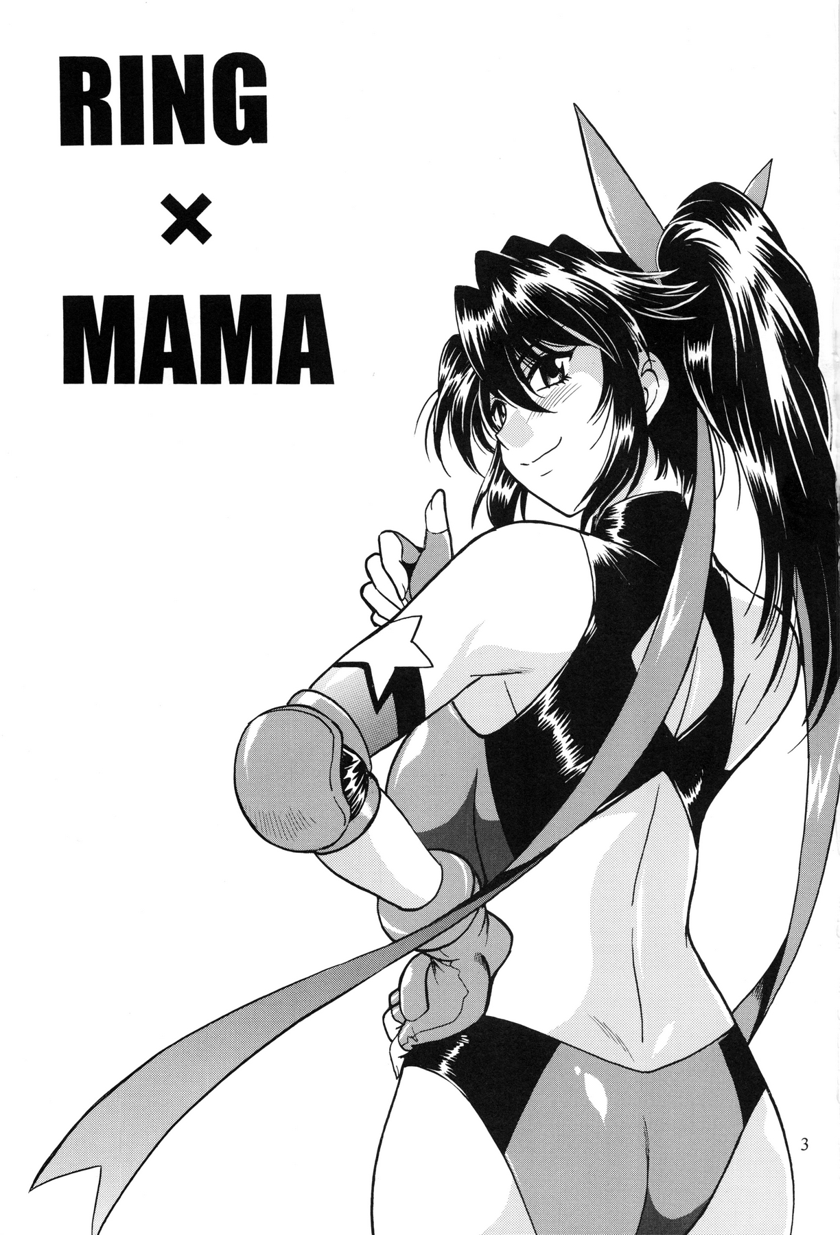 (C84) [Studio Katsudon (Manabe Jouji)] Ring x Mama Bangaihen 1 page 2 full