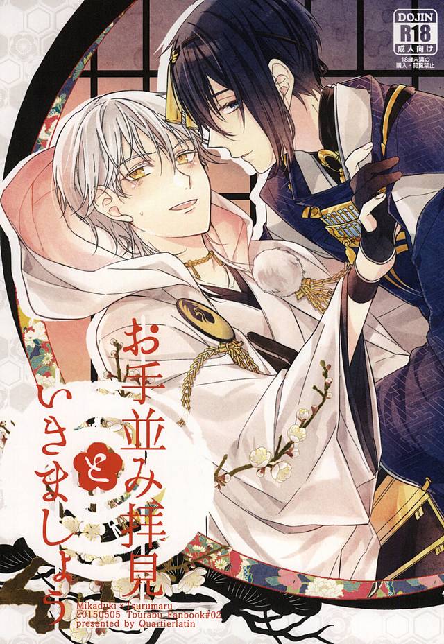 (Hyattou Ryouran ~Kimi no Heart o Shirahadori~) [Quartierlatin (Wasi)] Otenami Haiken to Ikimashou (Touken Ranbu) page 1 full