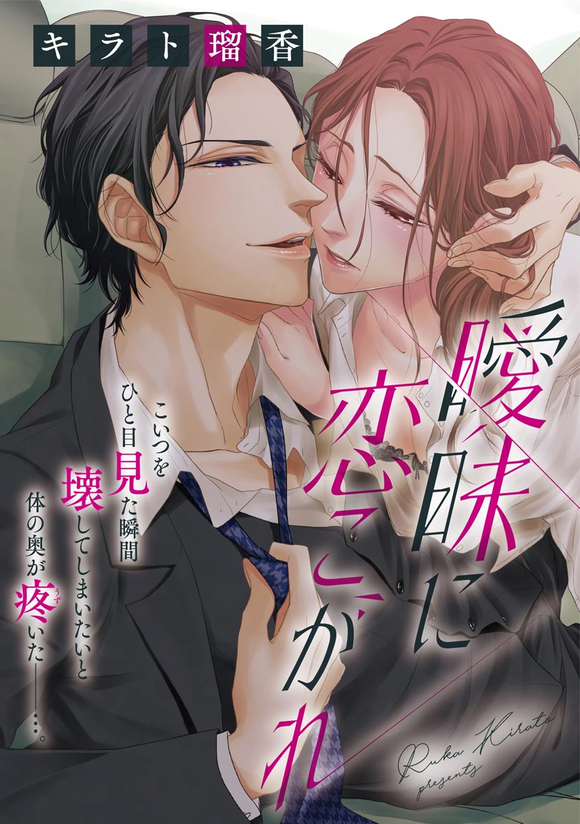 [Kirato Ruka] Aimai ni Koikogare page 1 full