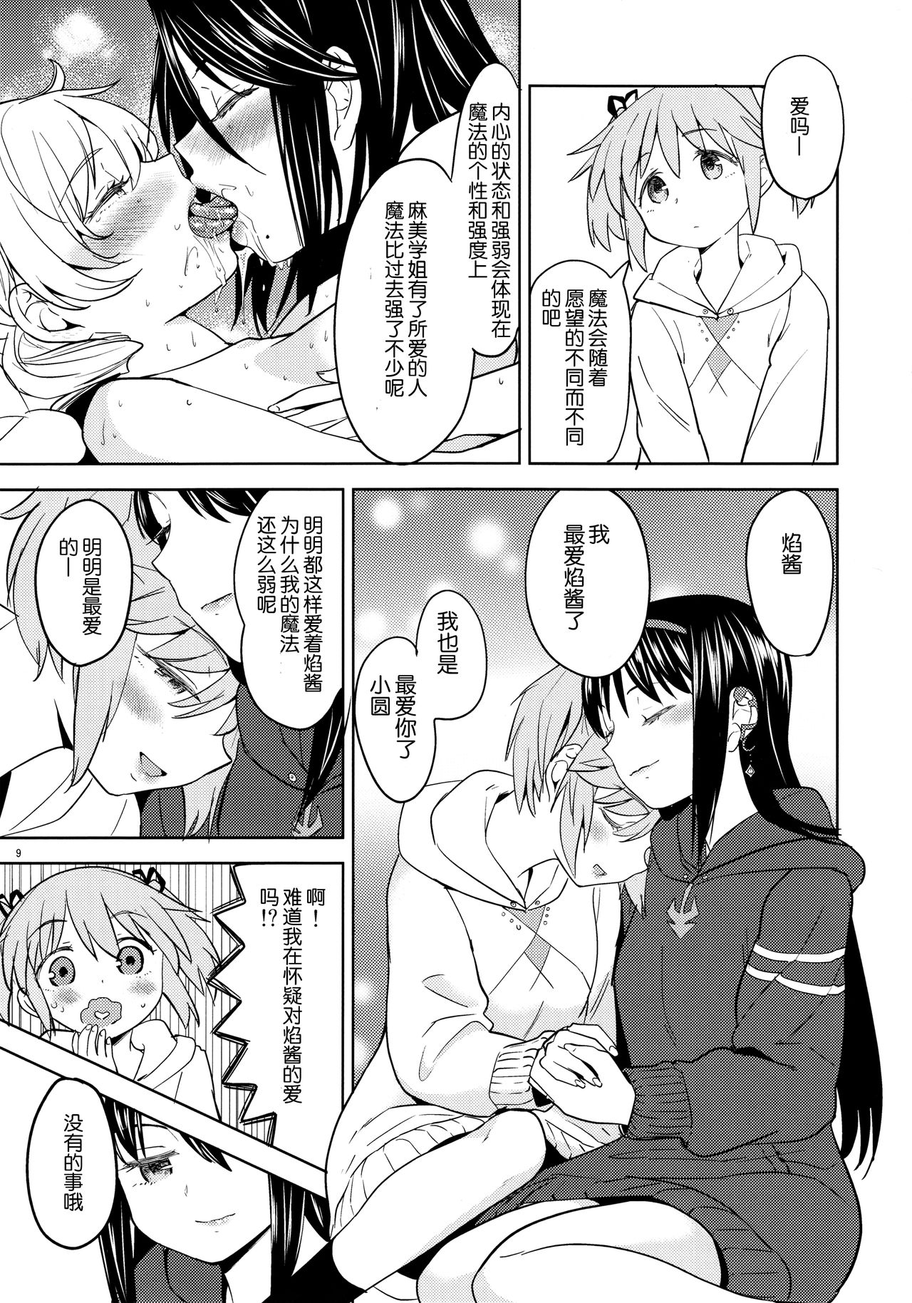 (C95) [Nedaore (Ayane)] Madoka no Atarashii Mahou (Puella Magi Madoka Magica) [Chinese] [吼姆喵个人汉化] page 11 full