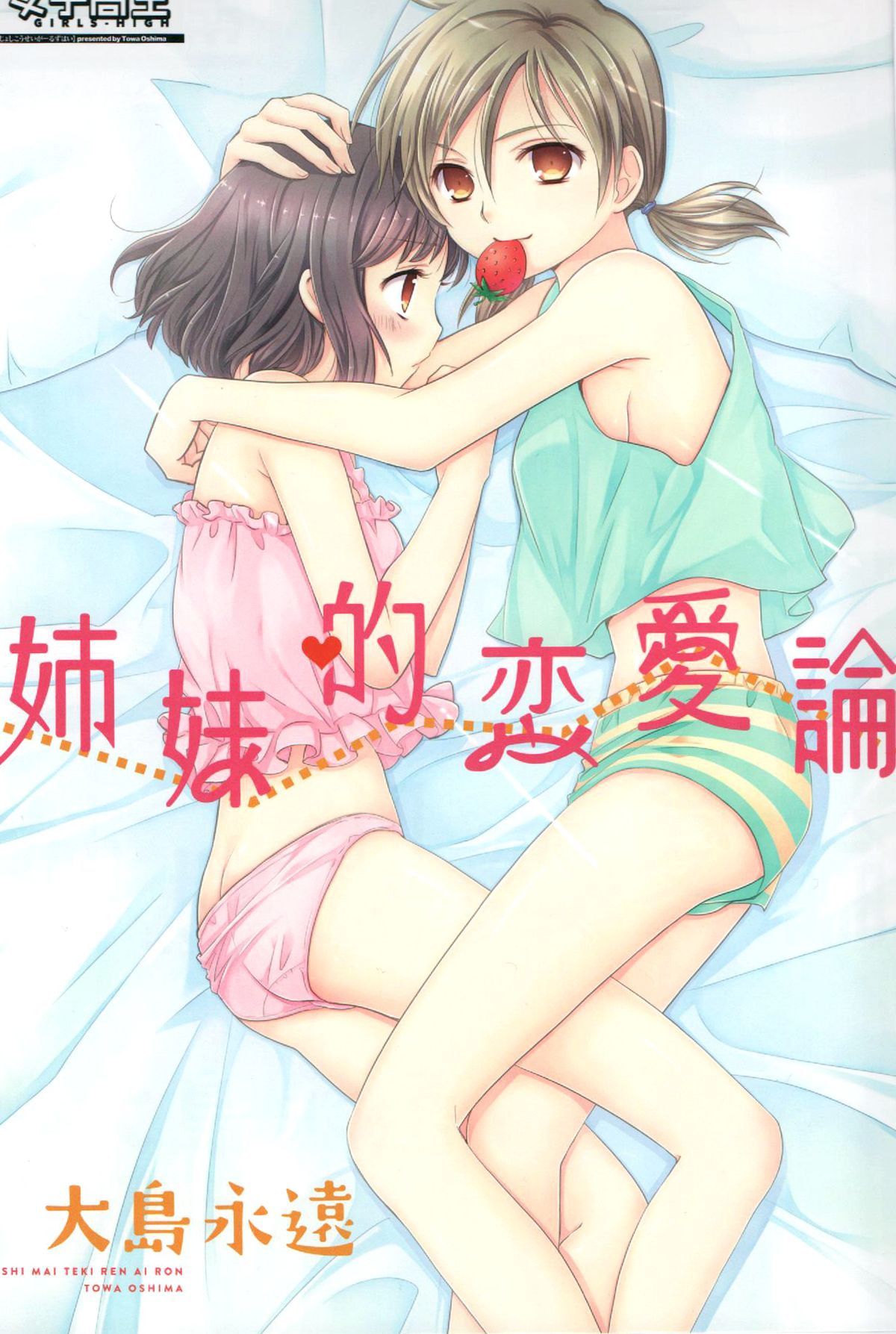 (COMIC1☆7) [COCOA BREAK (Ooshima Towa)] Shimai-teki Renai Ron (Girl's High) [English] {Yuri Reviews} page 4 full