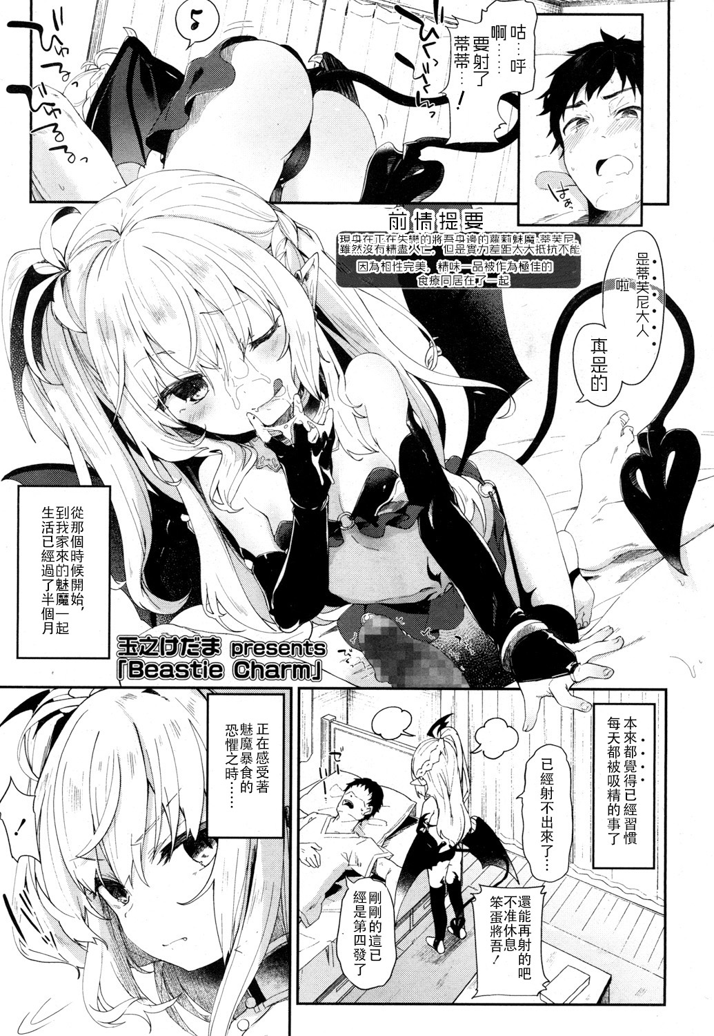 [Tamano Kedama] Beastie Charm (Towako San) [Chinese] [嗶咔嗶咔漢化組] [Digital] page 2 full