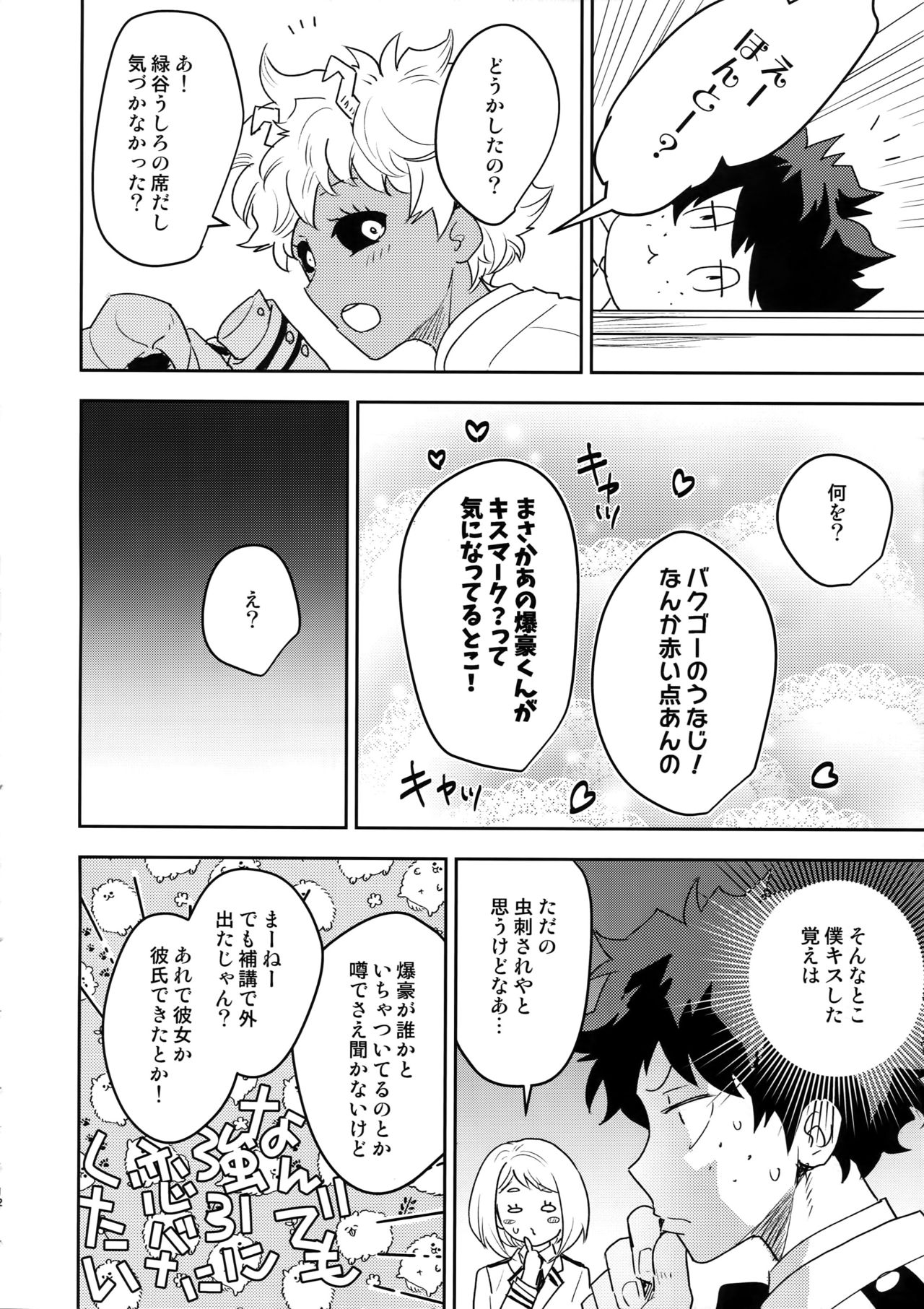 (Douyara Deban no Youda! 18) [Bakuchi Jinsei SP (Satsuki Fumi)] Kimi no Koe o Kikasete (Boku no Hero Academia) page 11 full