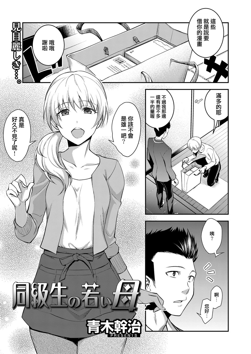 [Aoki Kanji] Doukyuusei no Wakai Haha (Web Manga Bangaichi Vol. 1) [Chinese] [地方的媽媽需要漢化] page 1 full