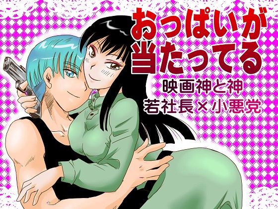 [Kuripachi no Heya] Oppai ga Atatteru (Dragon Ball Z) page 1 full