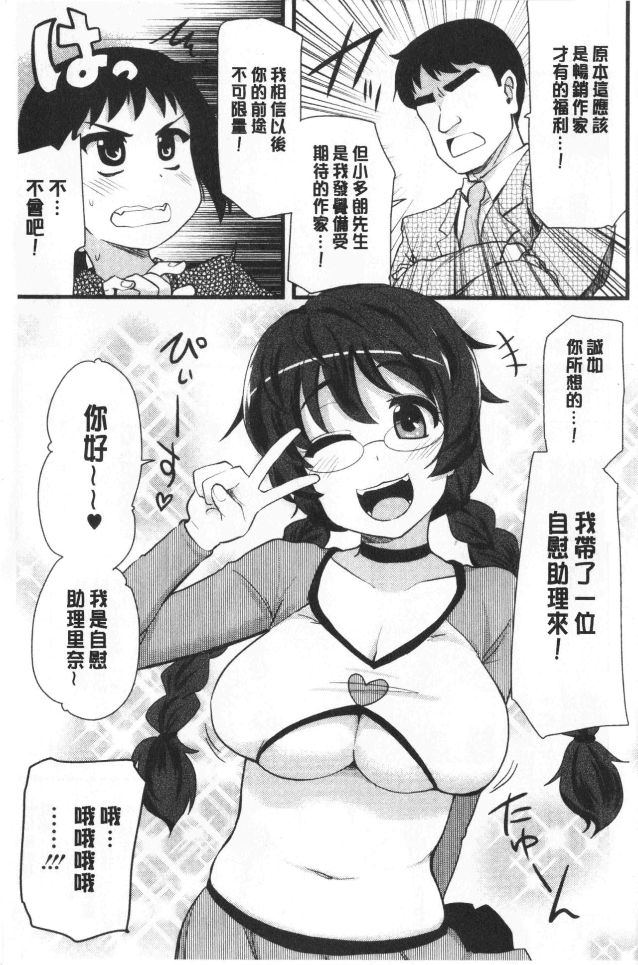[Hijiri Tsukasa] ONA-ASSI! ~Ero Manga Ka no Onanie wo Tetsudau Shigoto~ | 自慰助理!～情色漫畫家在自慰性愛時協助的工作～ [Chinese] page 6 full