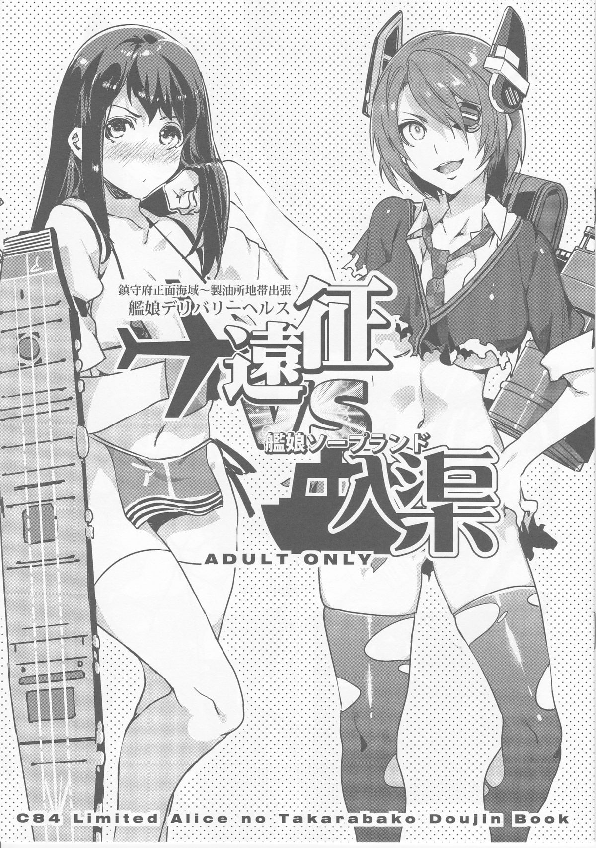 (C84) [Alice no Takarabako (Mizuryuu Kei)] Chinjufu Shoumen Kaiiki ~Seiyusho Shucchou KanMusu Delivery Health Ensei VS KanMusu Soap Land Nyuukyo (Kantai Collection) page 1 full