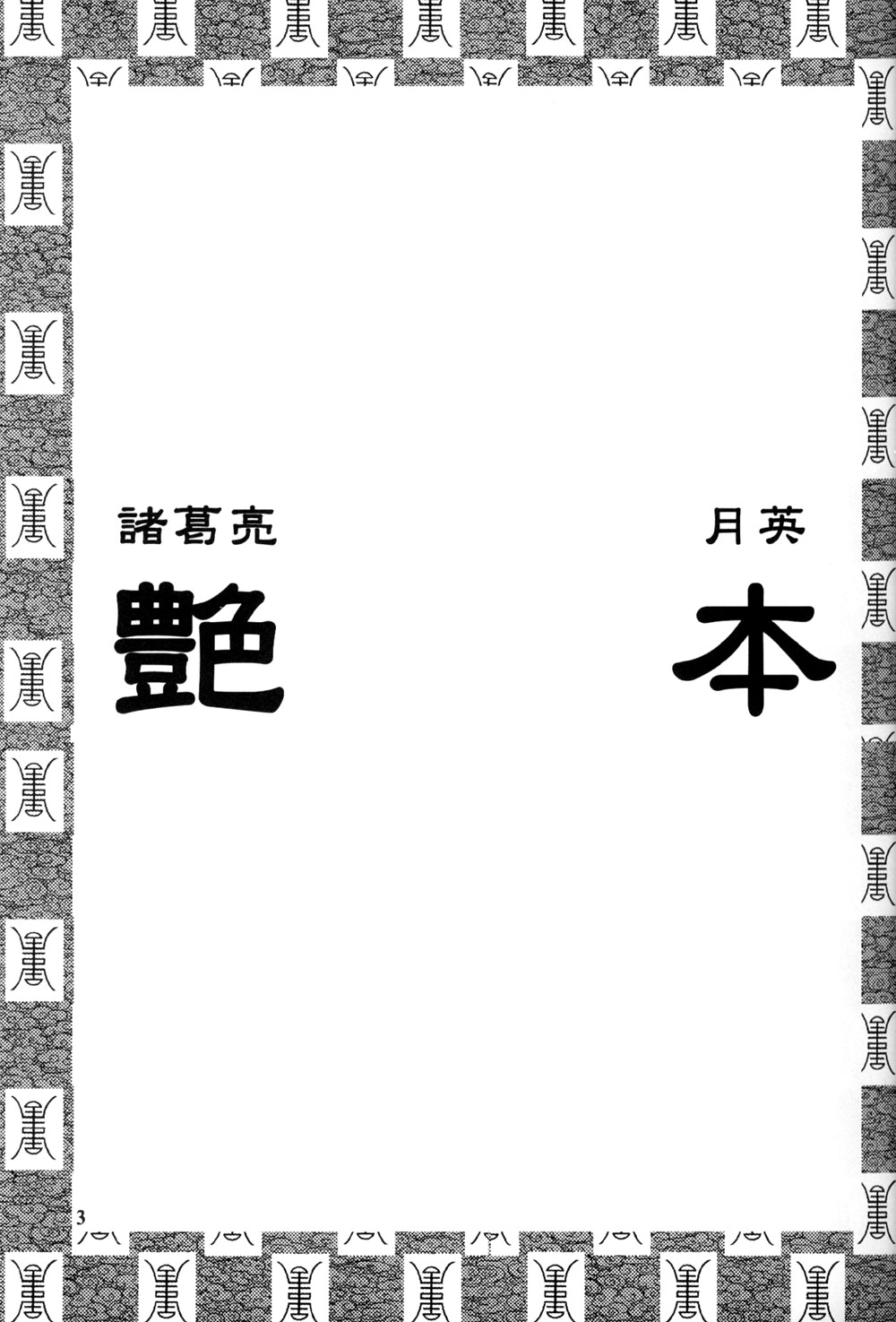 (C65) [H-ONDA] Tsuyabon (Dynasty Warriors) page 3 full