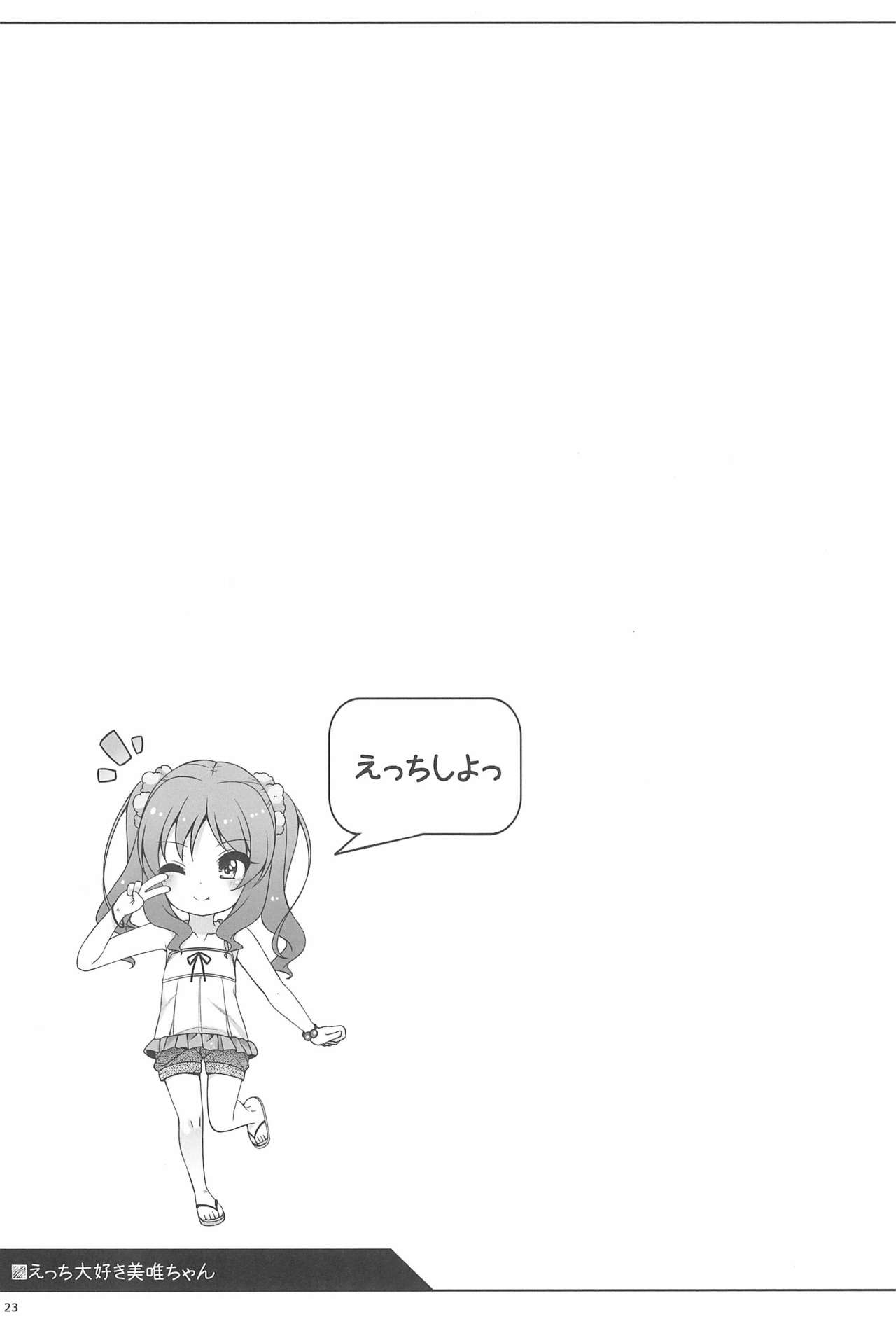 (C94) [kuma-puro (Shouji Ayumu)] Ecchi Daisuki Miyu-chan page 23 full