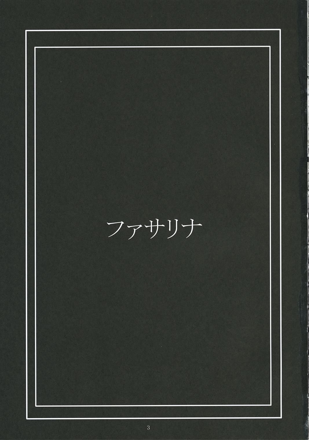 (C69) [Gakuen Hanimokuo (Shinonome Maki)] La puta (Gun x Sword) page 2 full