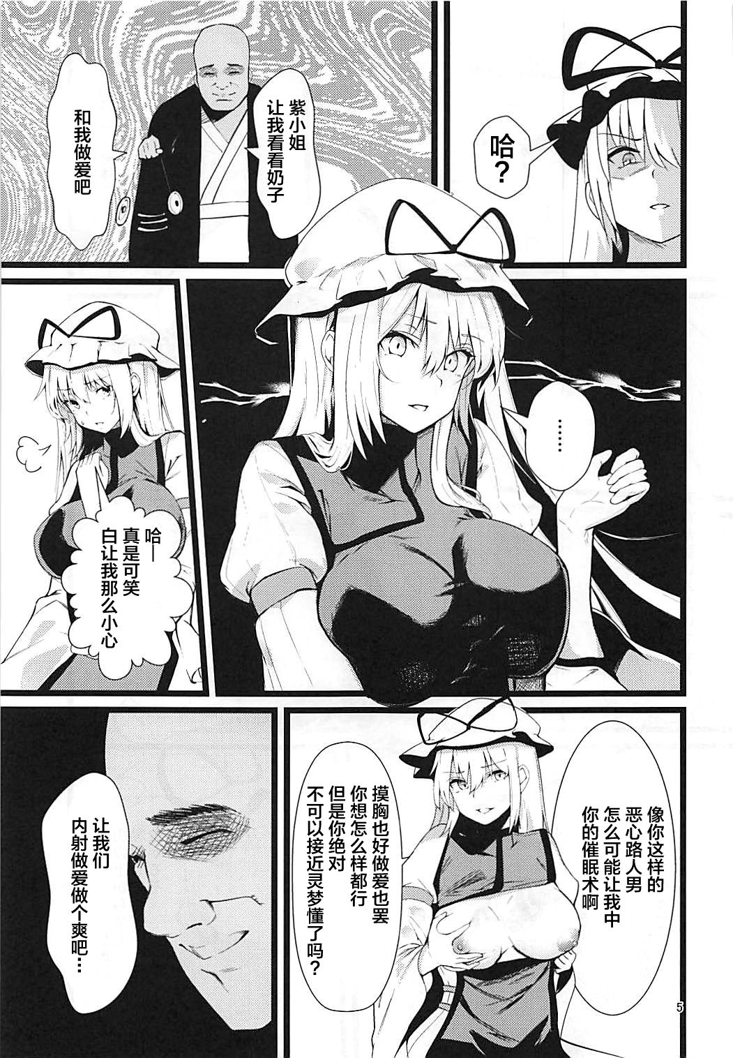 (C94) [Imasori Dondai (Us Them)] Yakumo Yukari Saimin Nikubenki-ka (Touhou Project) [Chinese] [背景×新桥月白日语社] page 5 full