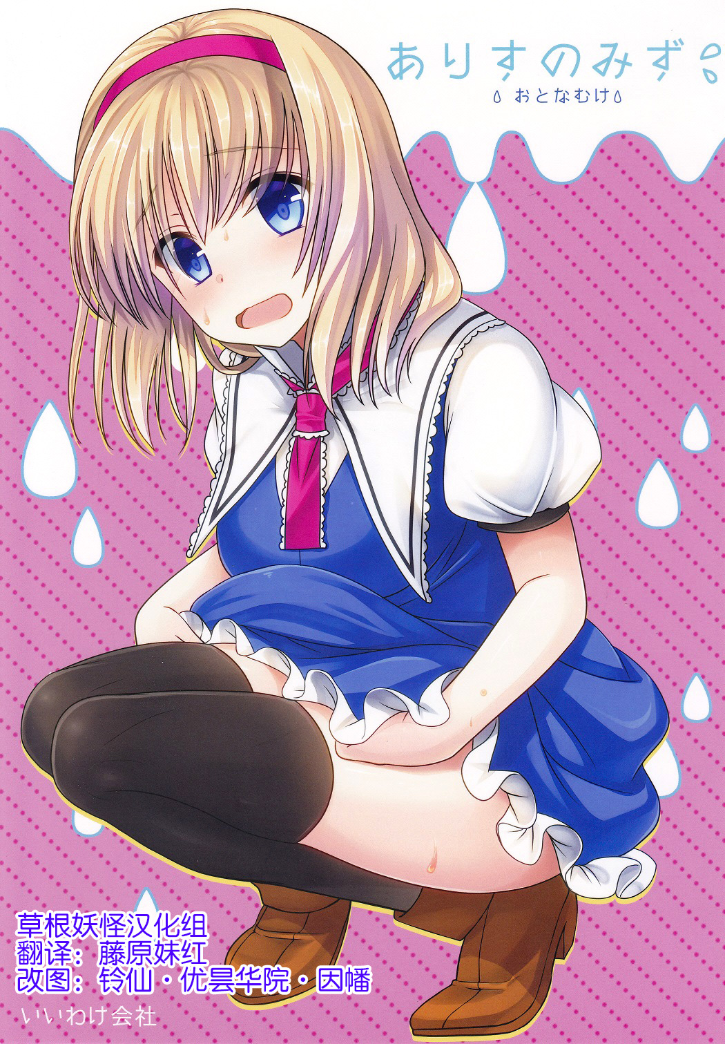 (Shuuki Reitaisai 2) [Iiwake-Gaisya (Shigemiya Kyouhei)] Alice no Mizu (Touhou Project) [Chinese] [草根妖怪汉化组] page 1 full