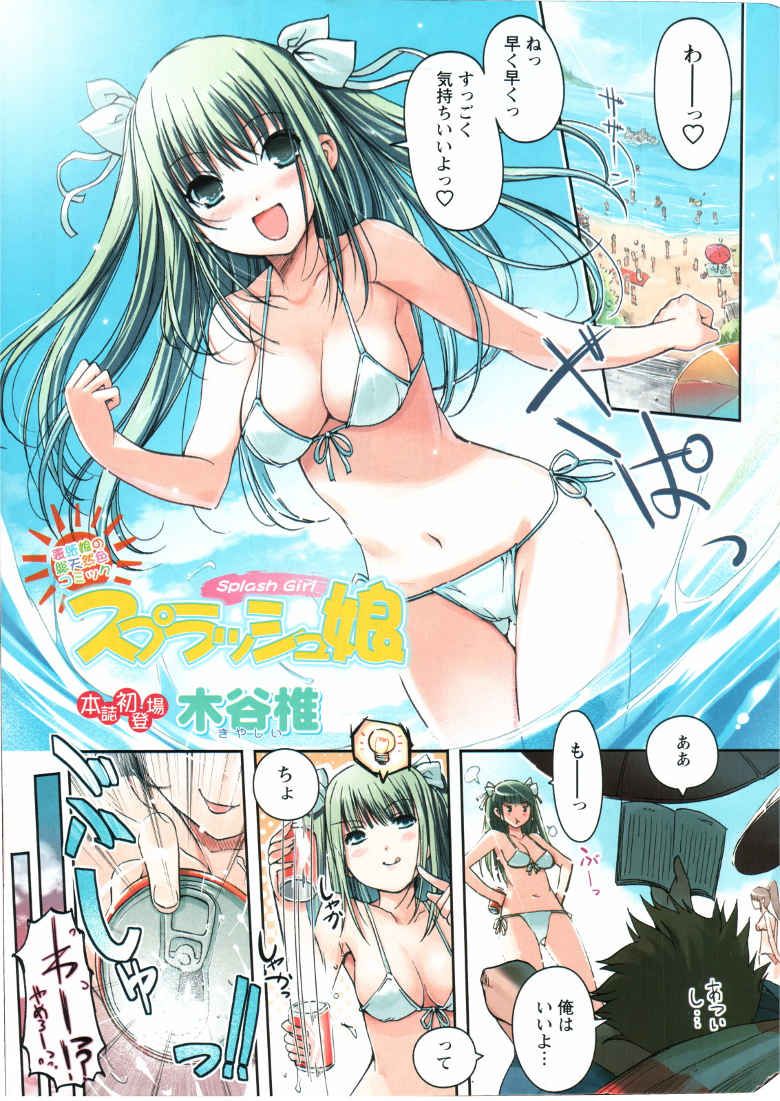 [Kiya shii] Splash musume (COMIC Doki! 2006-09) page 1 full
