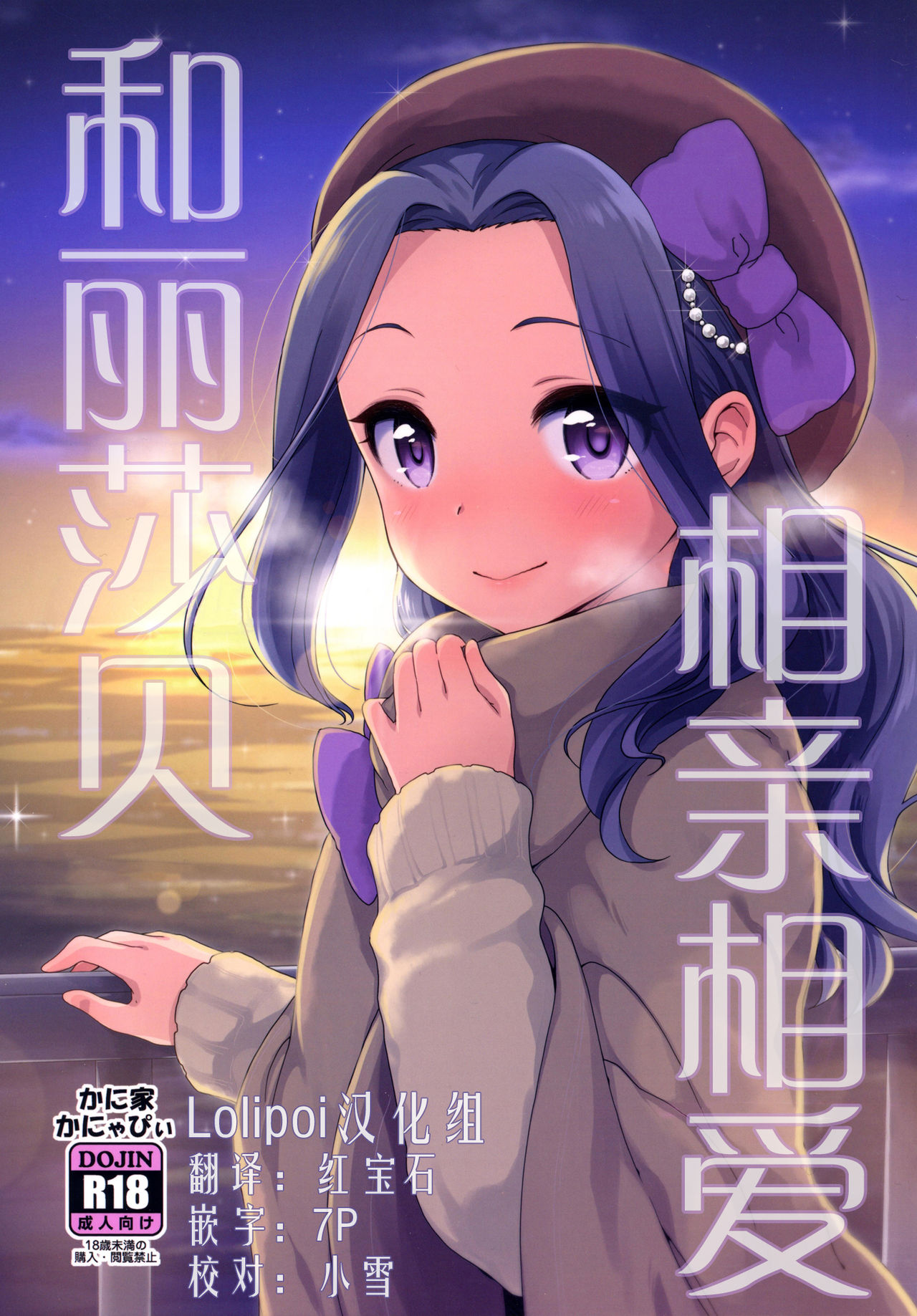 [Kaniya (Kanyapi)] Risappe to Love Love (Aikatsu!)  [Chinese] [Lolipoi汉化组] [Digital] page 1 full