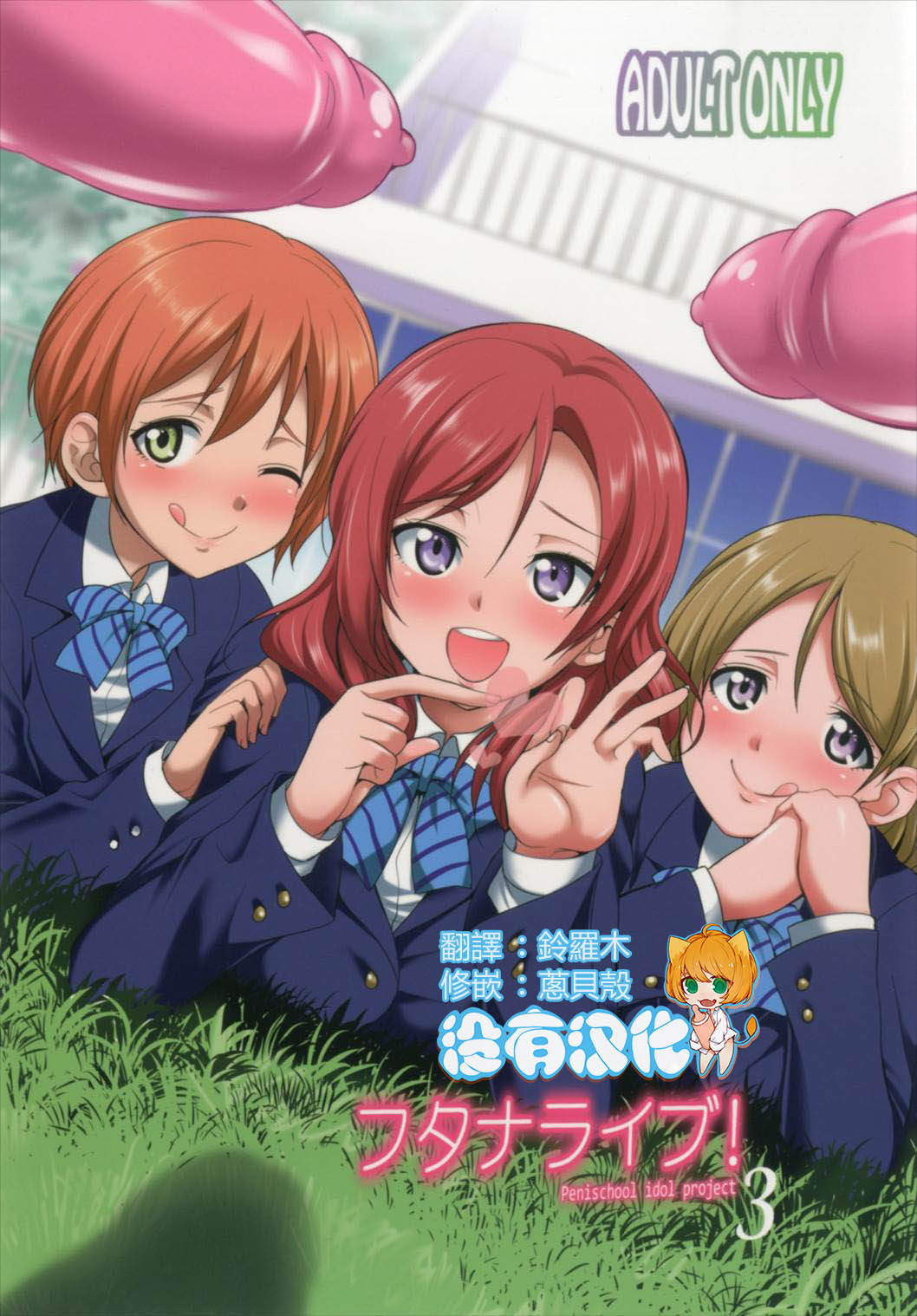 (C93) [Kaguya Hime Koubou (Gekka Kaguya)] Futana Live! 3 (Love Live!) [Chinese] [沒有漢化] page 1 full