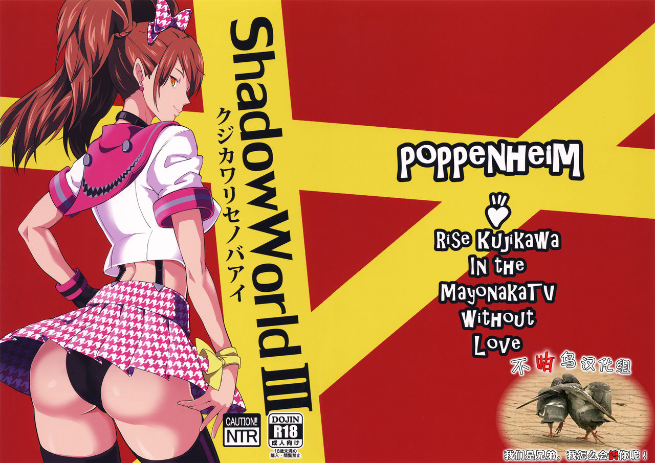 (COMIC1☆10) [Poppenheim (Kamisyakujii Yubeshi)] Shadow World III Kujikawa Rise no Baai (Persona 4) [Chinese] [不咕鸟汉化组] page 1 full
