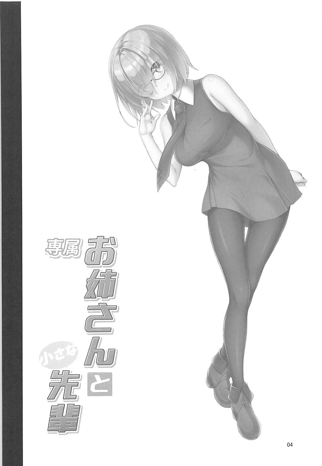 (C94) [Petit Ego! (Nuruken)] Senzoku Onee-san to Chiisana Senpai (Fate/Grand Order) page 3 full