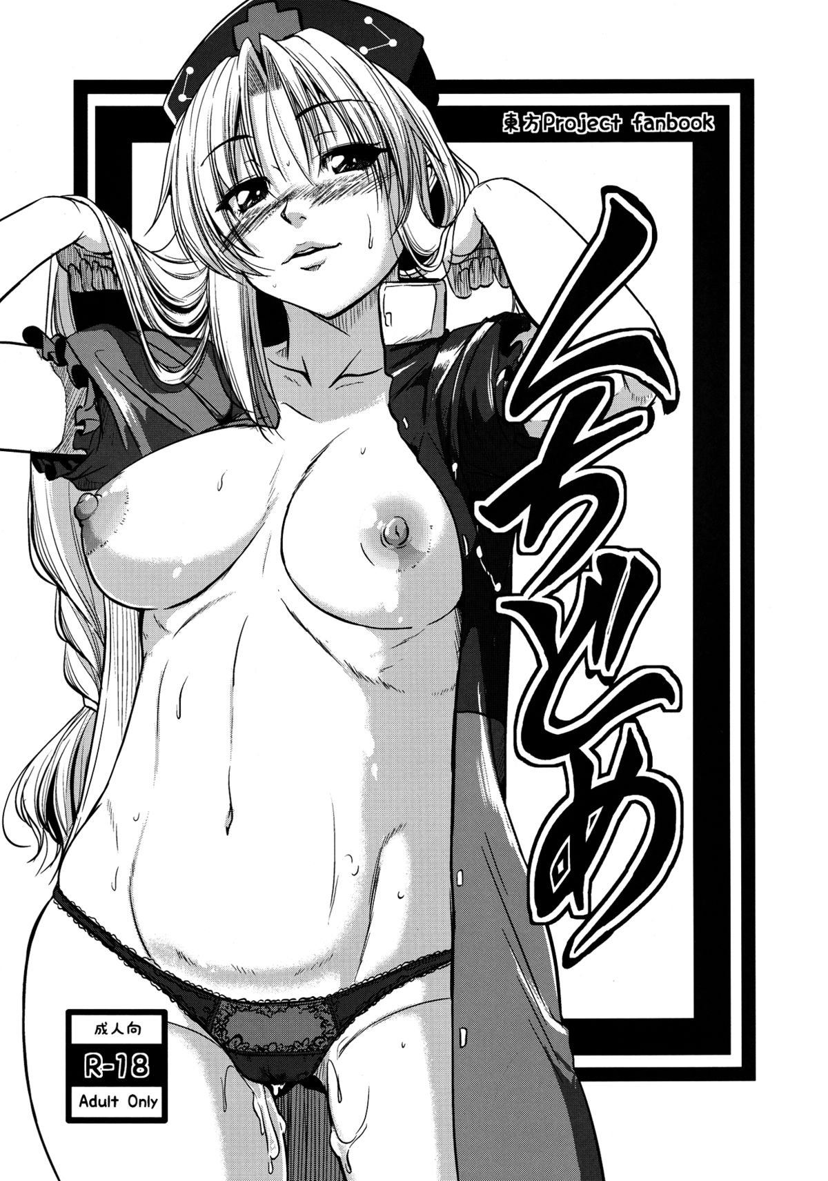 (C82) [Karibian (Tonnosuke)] Kuchidome | Hush (Touhou Project) [English] [pesu] page 1 full