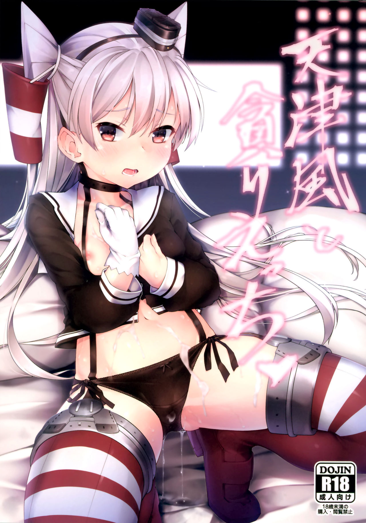 (C96) [Frog flag (Zetsuriinu)] Amatsukaze to Musabori Ecchi (Kantai Collection -KanColle-) page 1 full