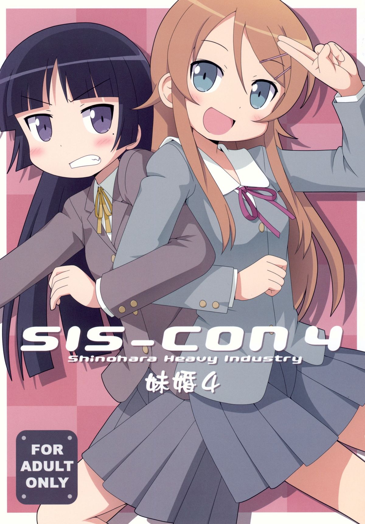 (C78) [Shinohara Heavy Industry (Various)] sis-con 4 (Ore no Imouto ga Konna ni Kawaii Wake ga Nai) page 1 full