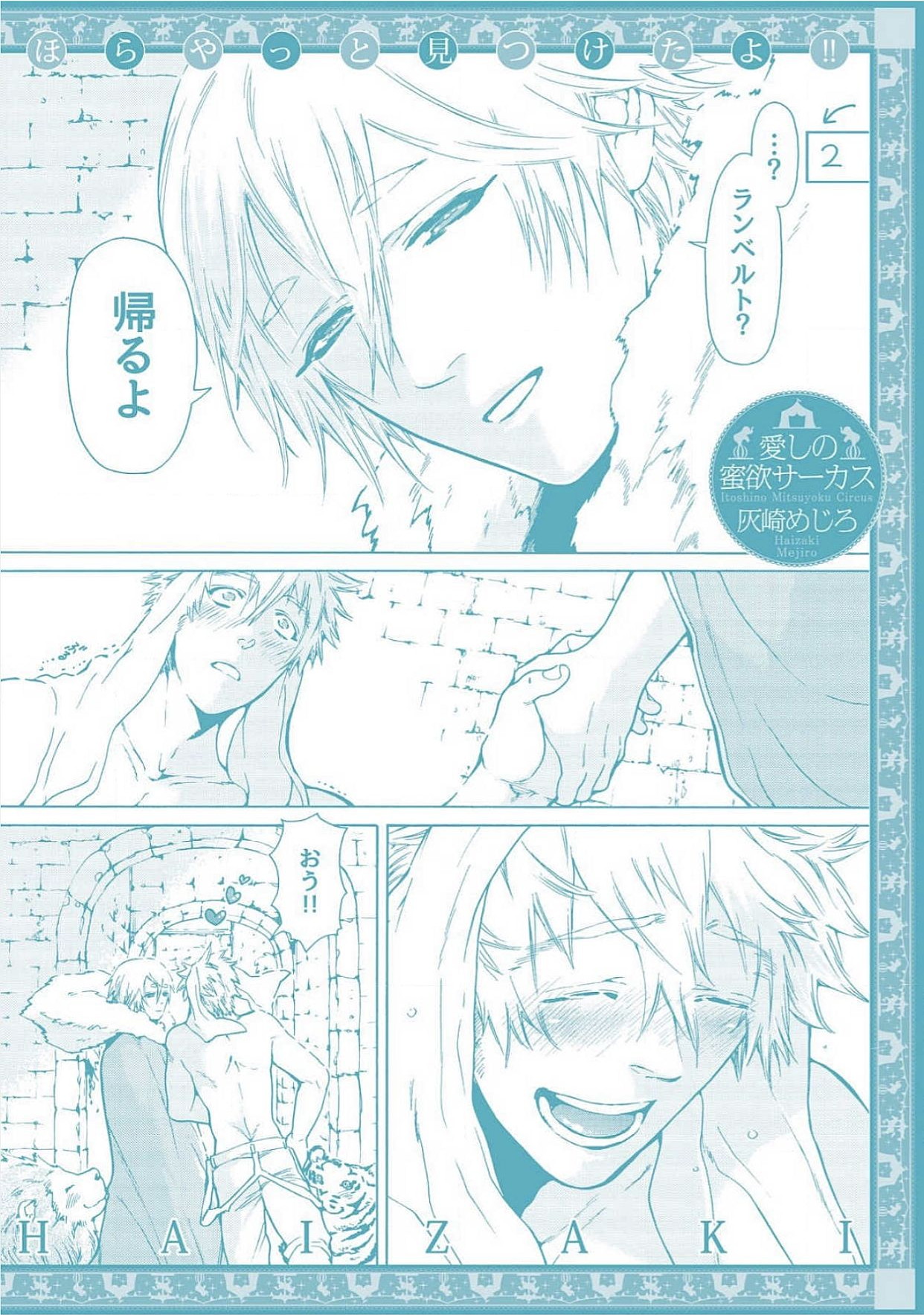 [Haizaki Mejiro] Itoshino Mitsuyoku Circus [Digital] page 196 full
