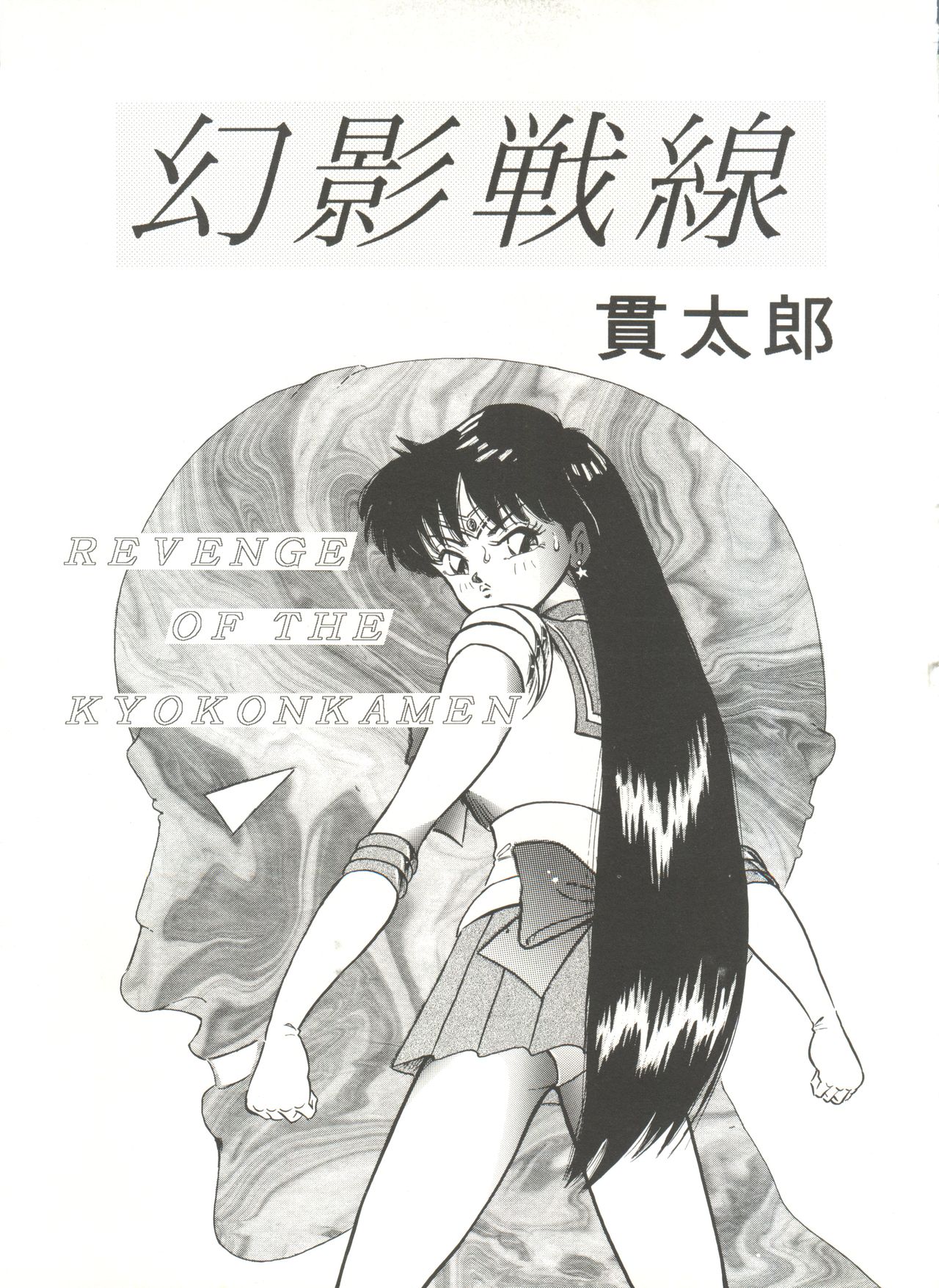 [Anthology] Bishoujo Doujinshi Anthology 16 - Moon Paradise 10 Tsuki no Rakuen (Bishoujo Senshi Sailor Moon) page 30 full